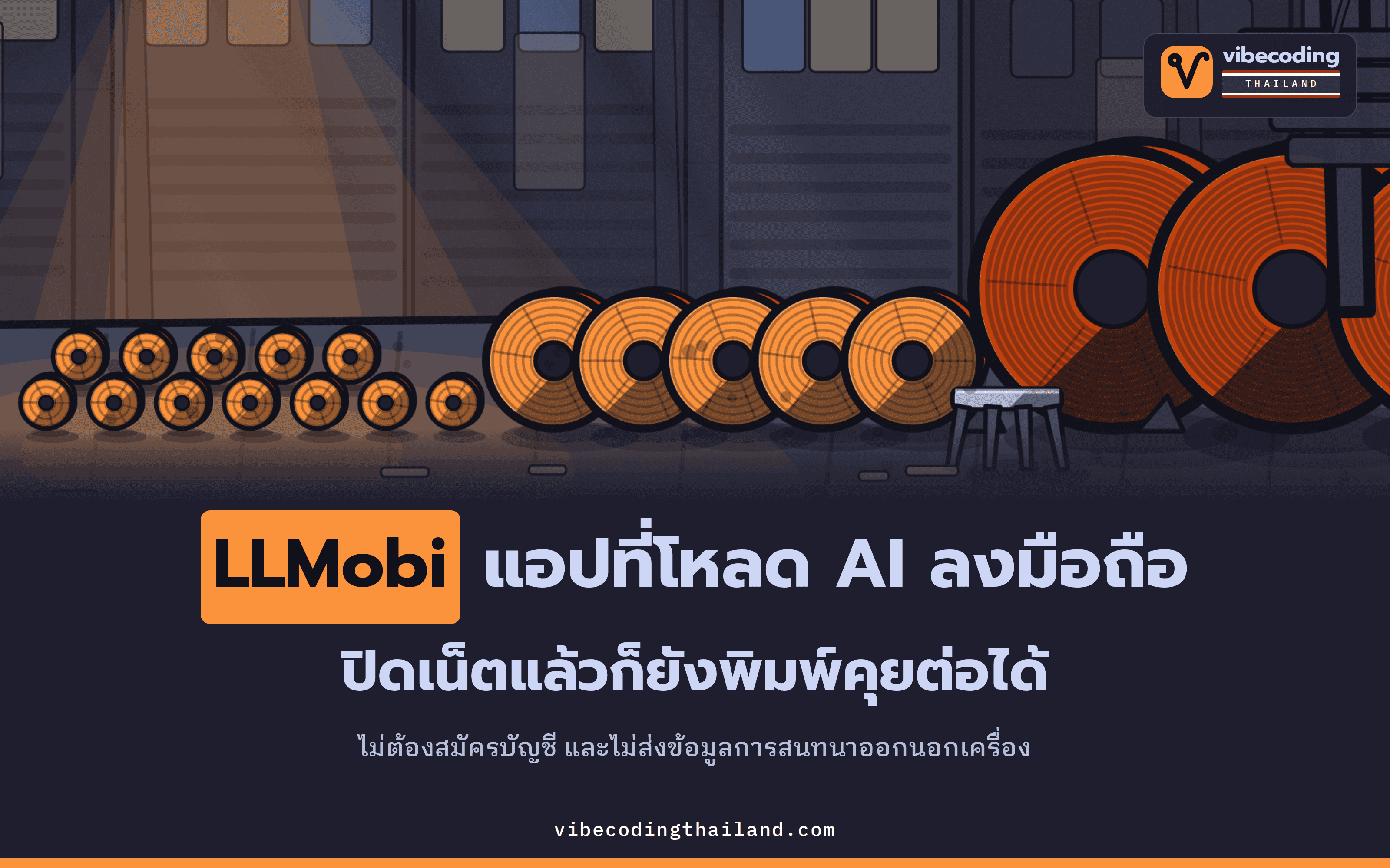LLMobi คือแอป Android ขนาด 7.2 MB ที่โหลดโมเดล AI ลงมือถือ แล้วคุยต่อได้แม้ปิดเน็ต