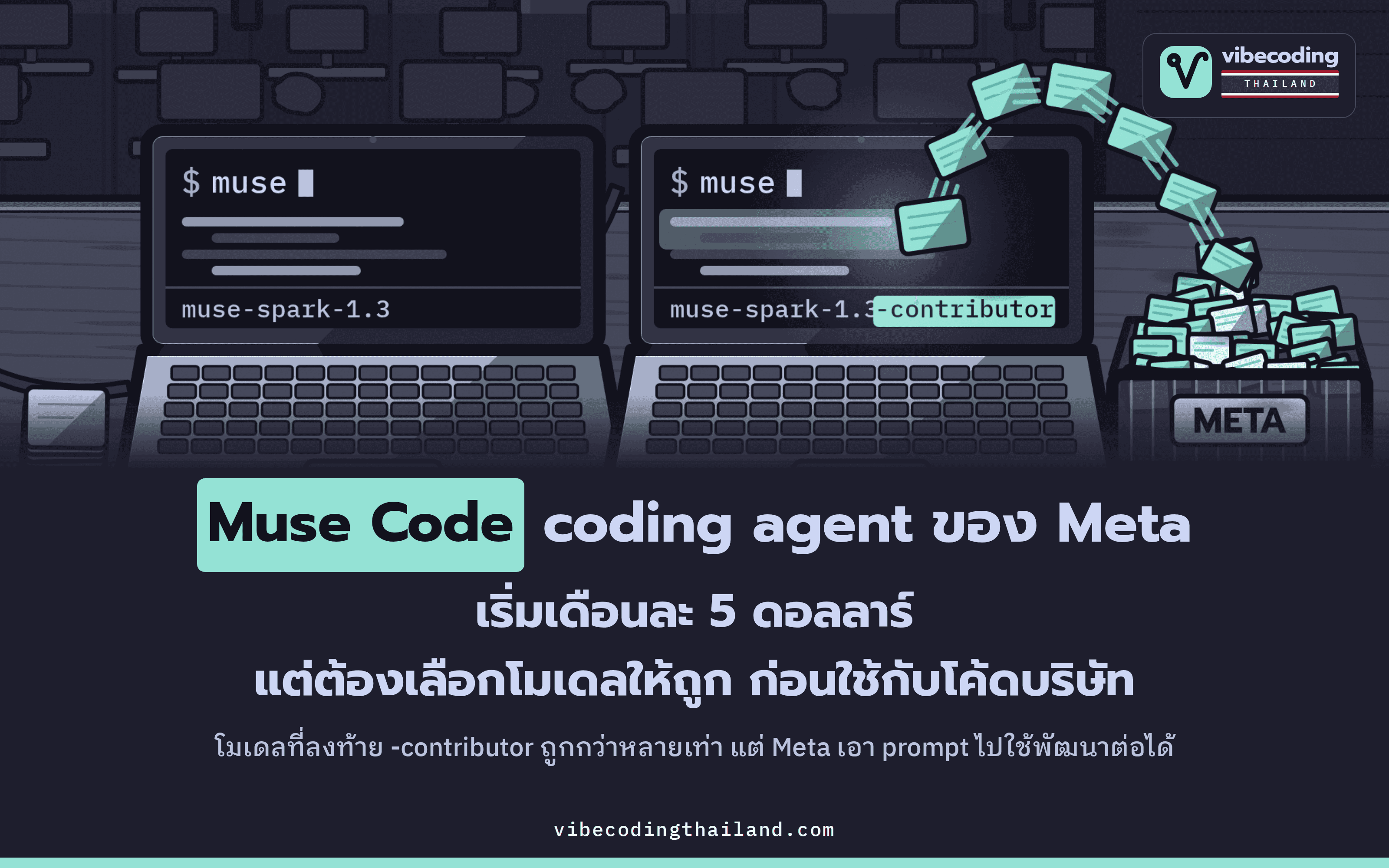 Muse Code คือ coding agent บน terminal ของ Meta ติดตั้งด้วยคำสั่งเดียว เริ่มต้น 5 ดอลลาร์ต่อเดือน และต้องเลือกรุ่นให้ถูกก่อนใช้กับโค้ดของที่ทำงาน