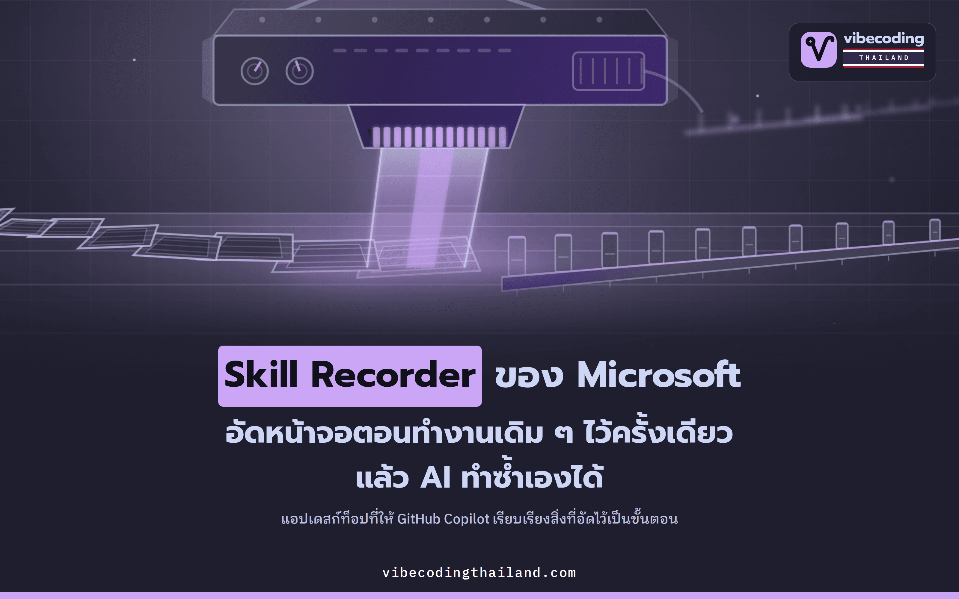 Skill Recorder ของ Microsoft อัดงานหนึ่งรอบ แล้วให้ Copilot ถอดออกมาเป็นขั้นตอนที่ AI ทำซ้ำได้