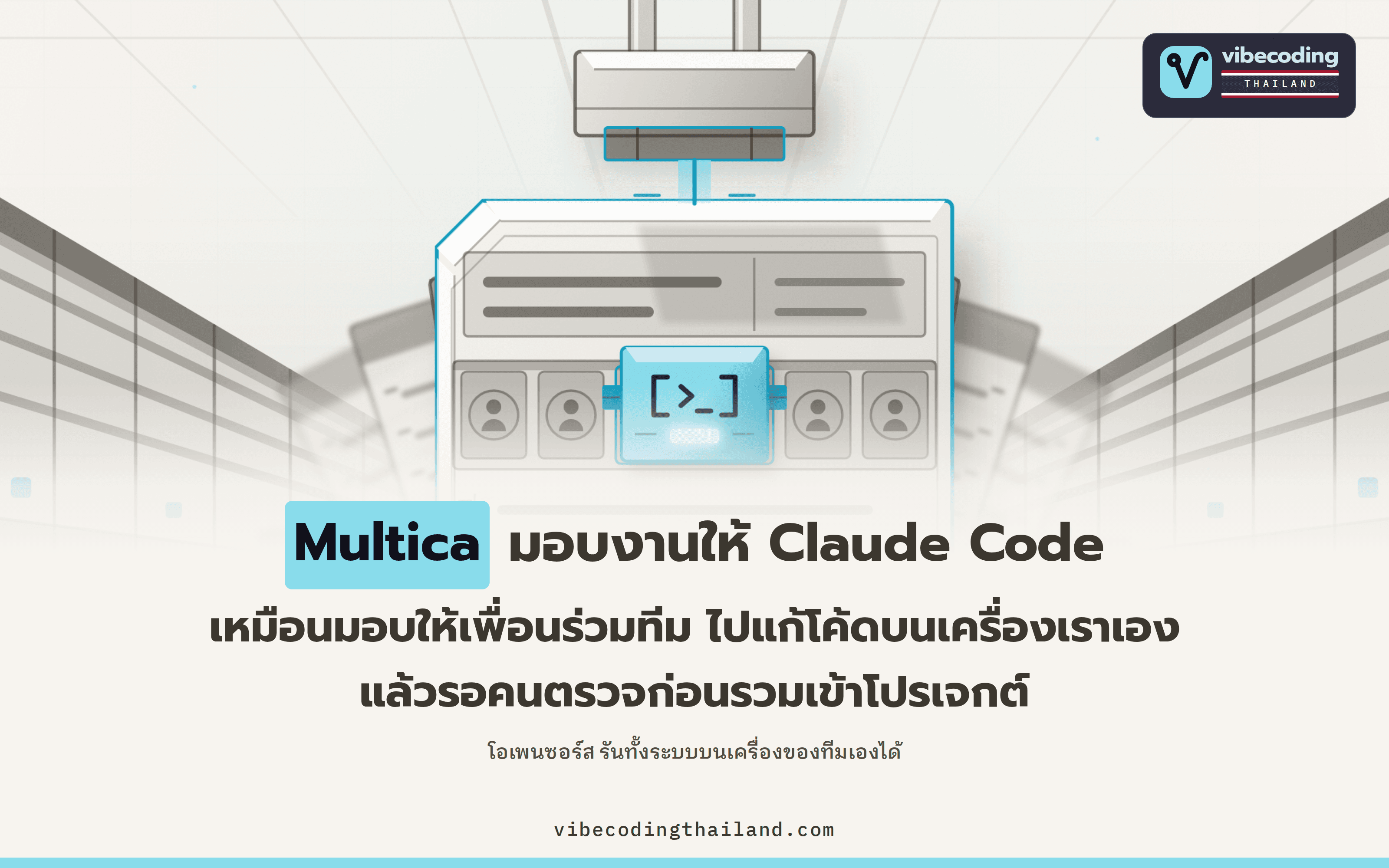 Multica ให้ตั้ง Claude Code หรือ Codex เป็นผู้รับผิดชอบ issue เหมือนเพื่อนร่วมทีม แล้วรอตรวจก่อน merge