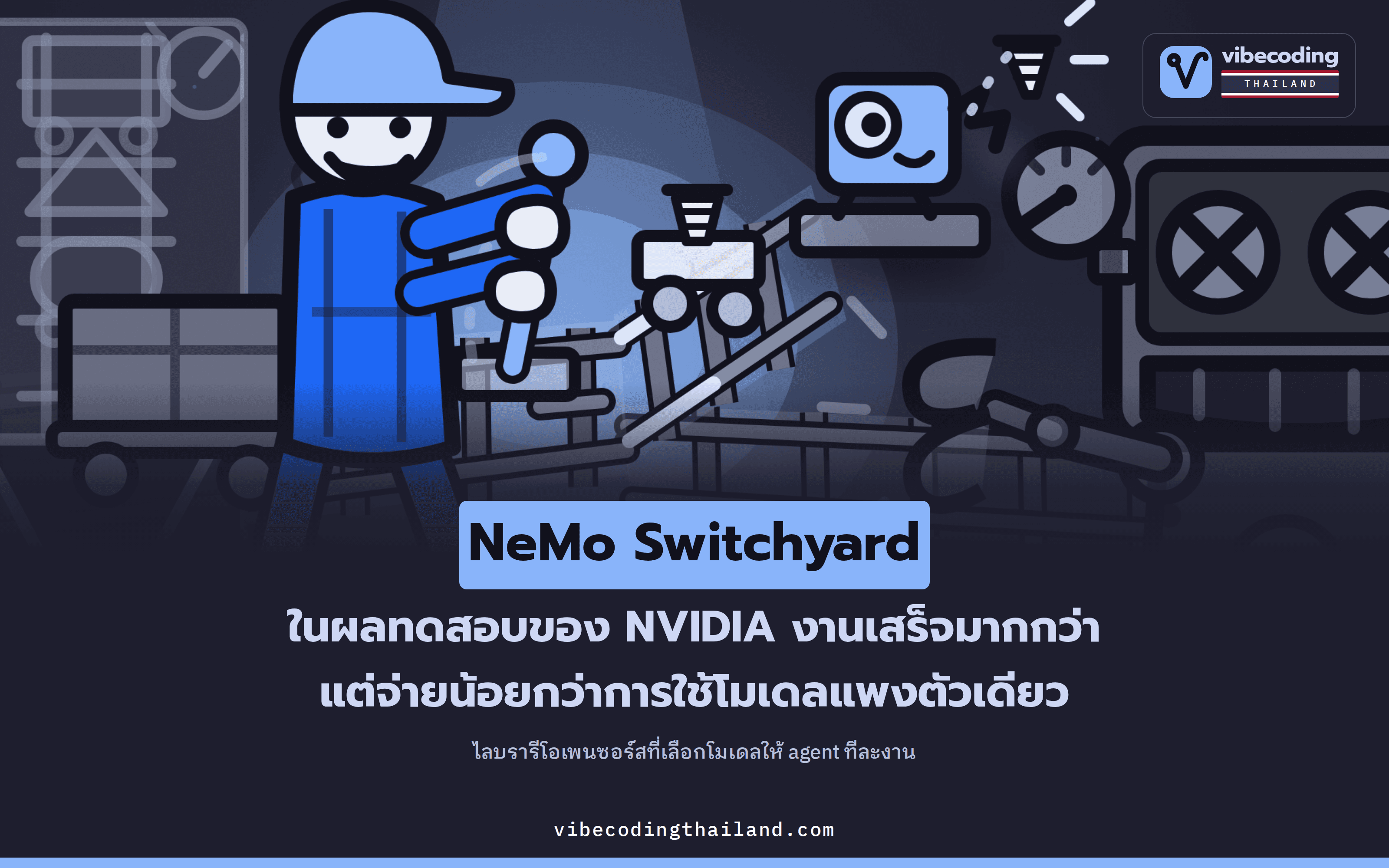 NeMo Switchyard ของ NVIDIA เลือกโมเดลใหม่ทุกครั้งที่งานเข้า เพราะไม่มีตัวไหนชนะครบทั้ง 8 กลุ่มงาน