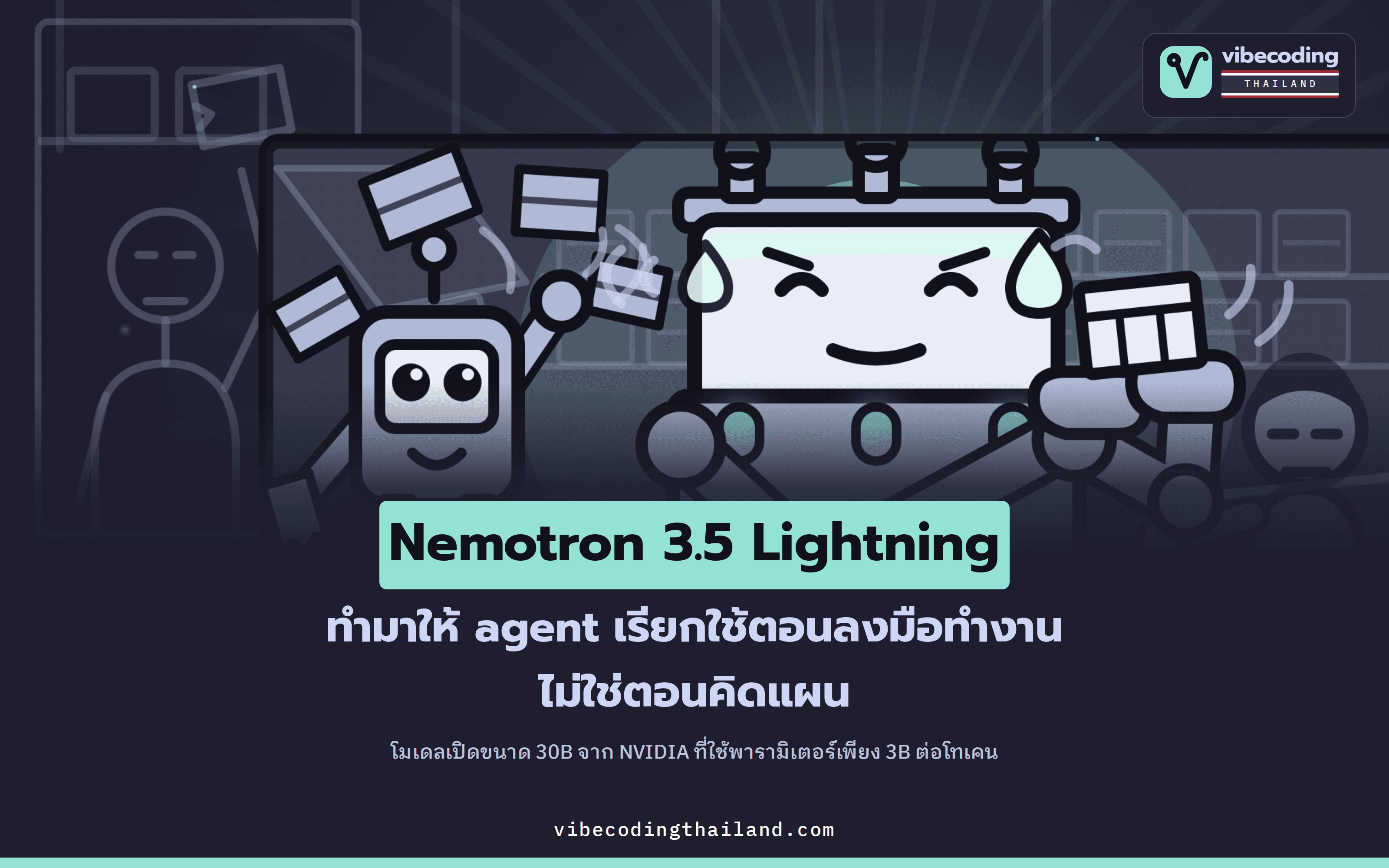 Nemotron 3.5 Lightning โมเดลเปิด 30B ที่เรียกใช้จริงแค่ 3B ต่อโทเคน สำหรับงานลงมือทำของ AI agent