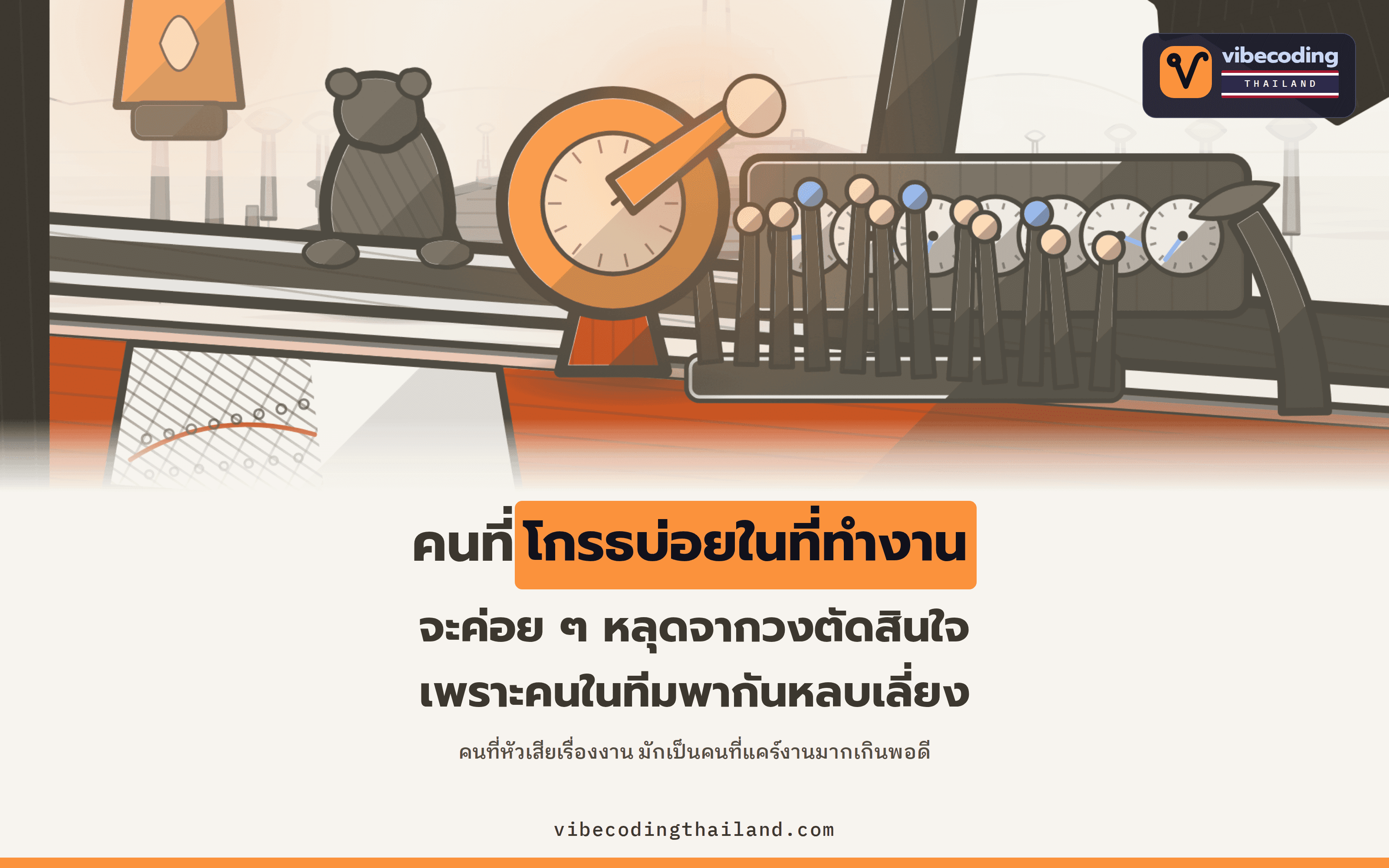 ทำไม Sean Goedecke ถึงบอกว่าอย่าโกรธในที่ทำงาน และ Armin Ronacher ตอบคำถามว่าในยุค AI ควรรู้สึกอะไรแทน