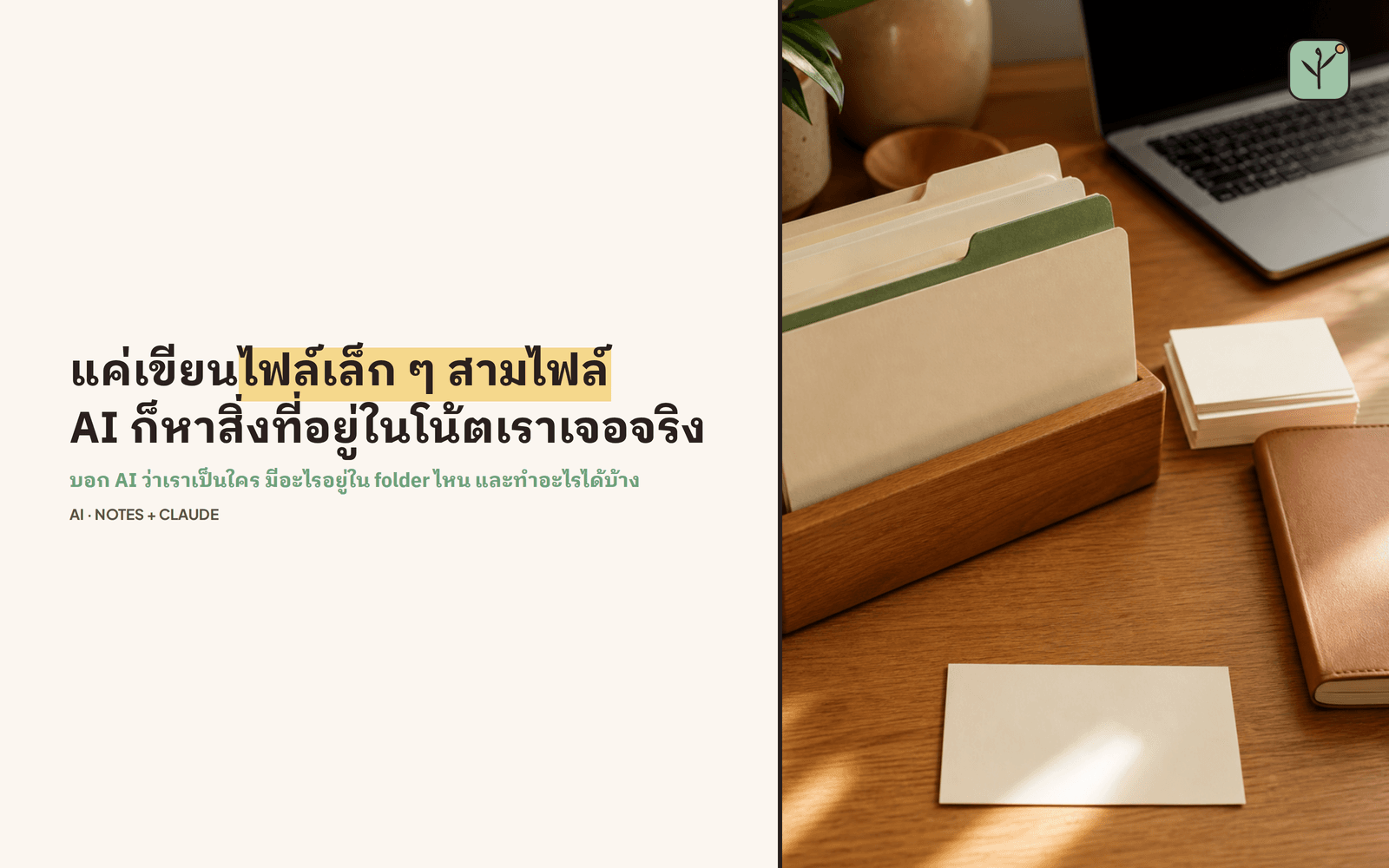 ชี้ AI ไปที่คลังโน้ต 17,000 ไฟล์แล้วมันหลงทาง · วิธีทำ "แผนที่" ให้ Claude อ่านโน้ตเราได้จริง