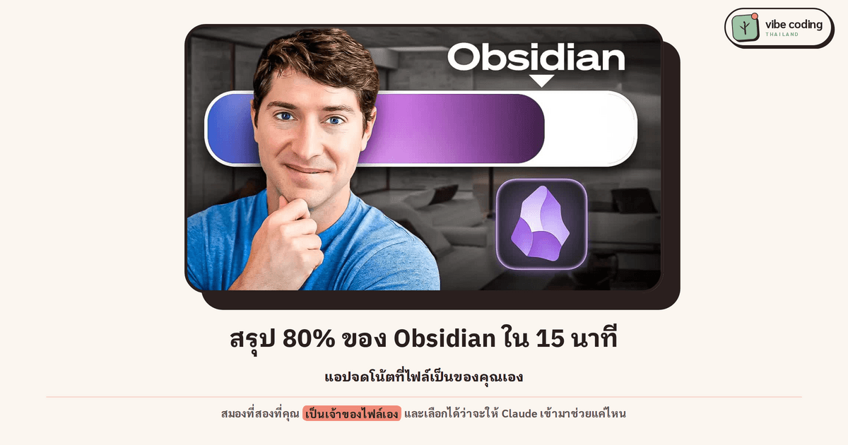 Obsidian: สมองที่สองที่คุณเป็นเจ้าของไฟล์เอง สรุป 80% ของแอปใน 15 นาที แล้วต่อ Claude เข้าไปคุยกับโน้ตได้
