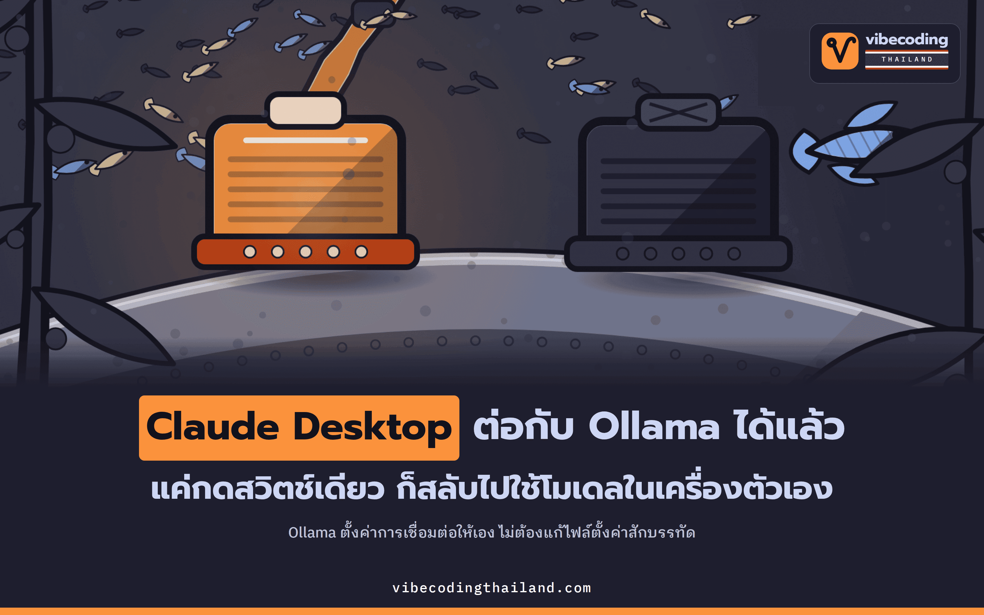 Claude Desktop เชื่อมต่อกับ Ollama ได้แล้ว สลับไปใช้โมเดลในเครื่องของตัวเองด้วยสวิตช์เดียว