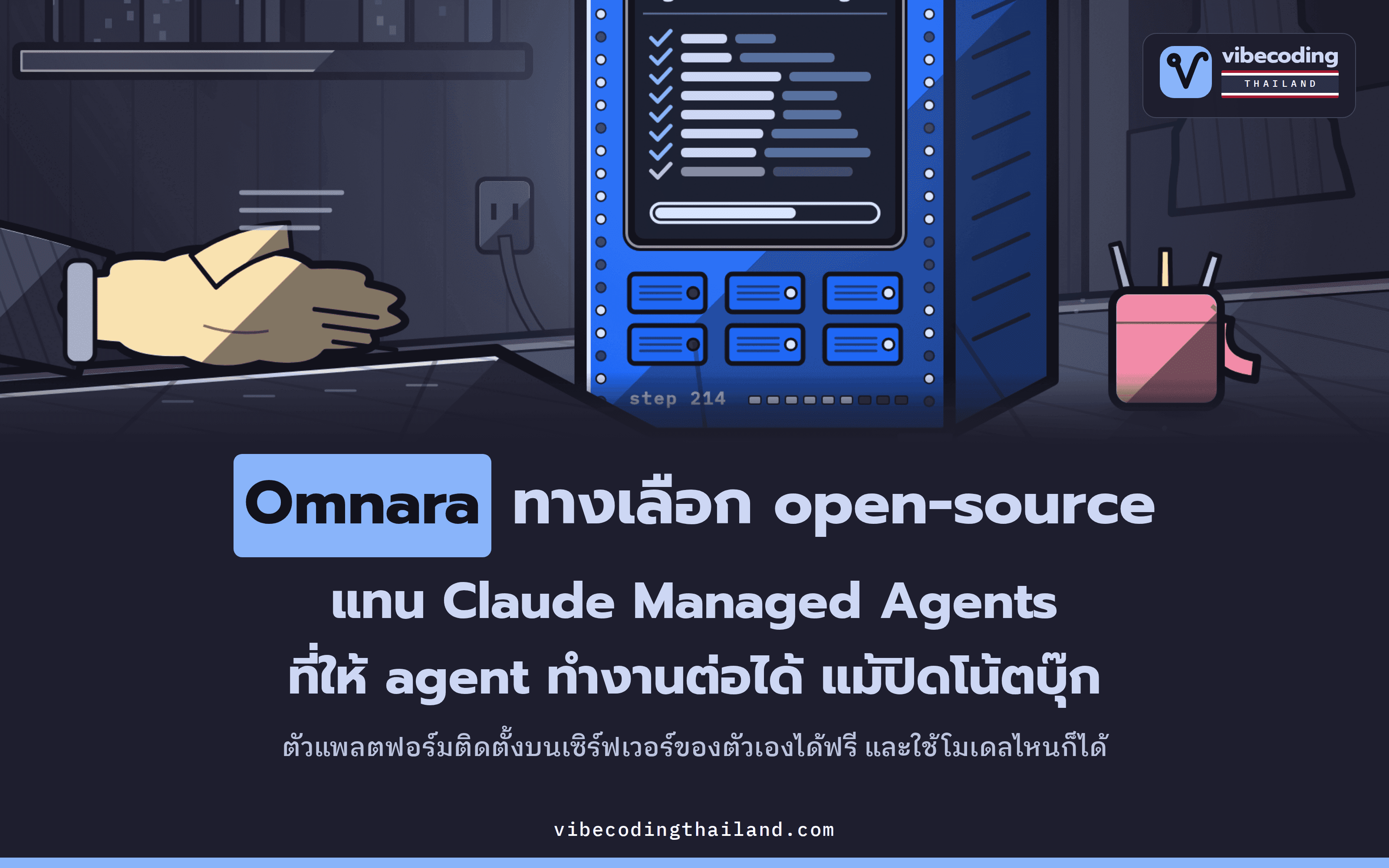 Omnara ทางเลือก open-source ของ Claude Managed Agents ติดตั้งเองได้ฟรี ใช้โมเดลไหนก็ได้ และทำงานต่อได้แม้ปิดโน้ตบุ๊ก