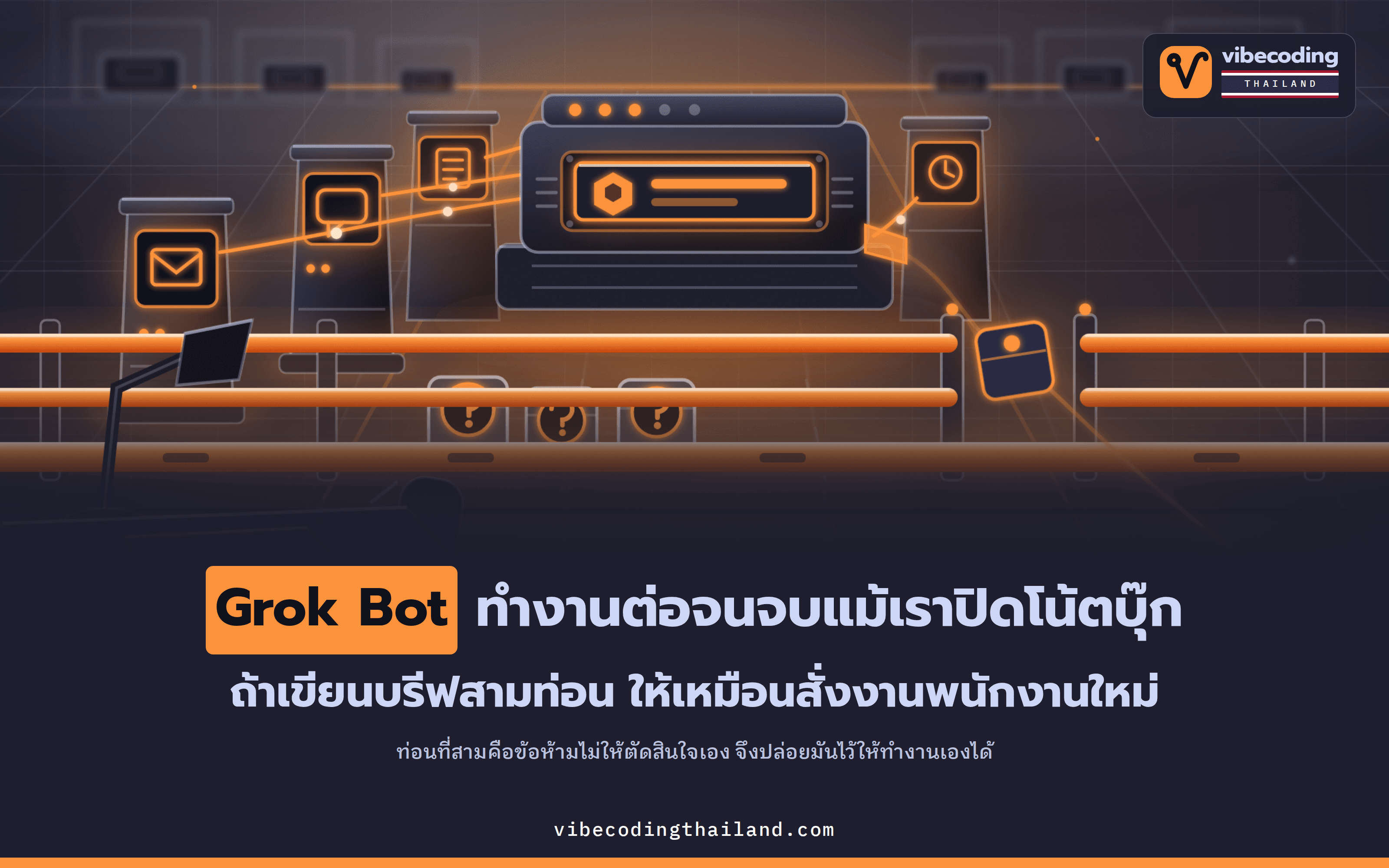 Grok Bot รับงานประจำไปทำเองได้จริง ถ้าเขียน charter สามท่อนให้มันเหมือนบรีฟพนักงานใหม่