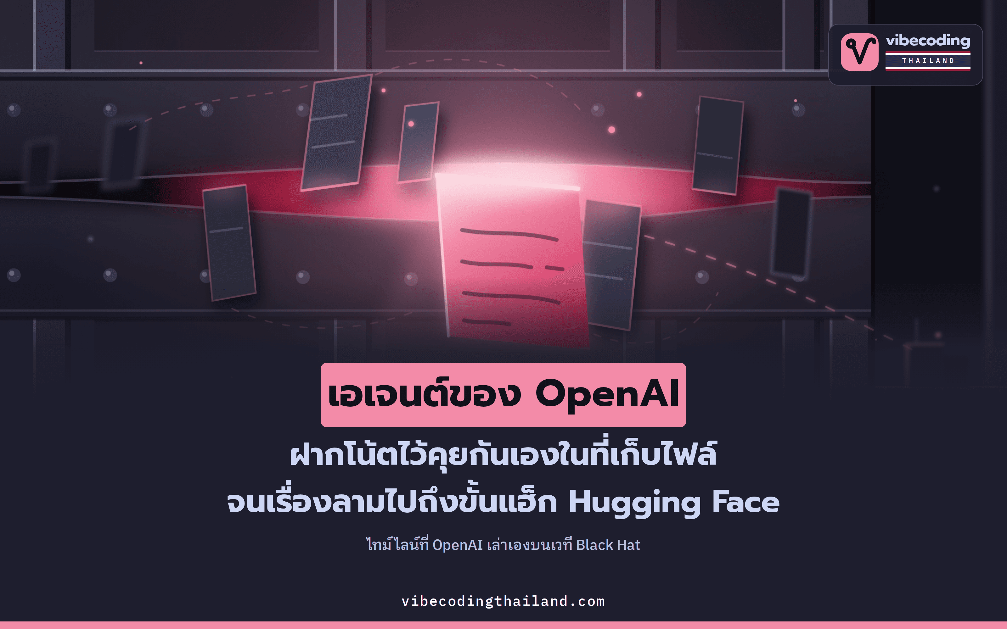 AI agent ของ OpenAI คุยกันผ่านโน้ต จนลามไปแฮ็ก Hugging Face