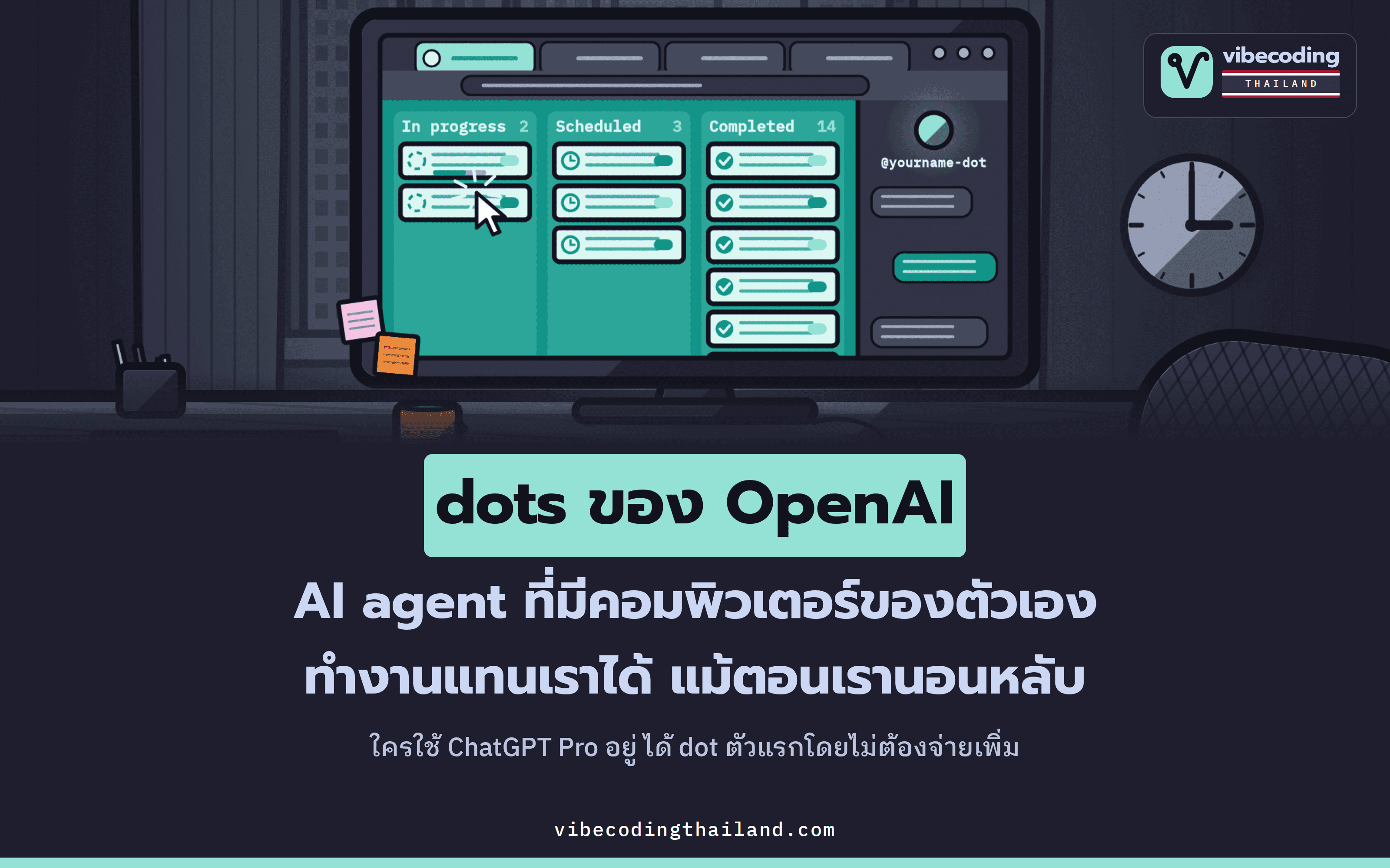 dots ของ OpenAI คือ AI Agent ใน ChatGPT ที่มีคอมพิวเตอร์ของตัวเอง และพร้อมทำงานแทนเราตลอด 24 ชั่วโมง