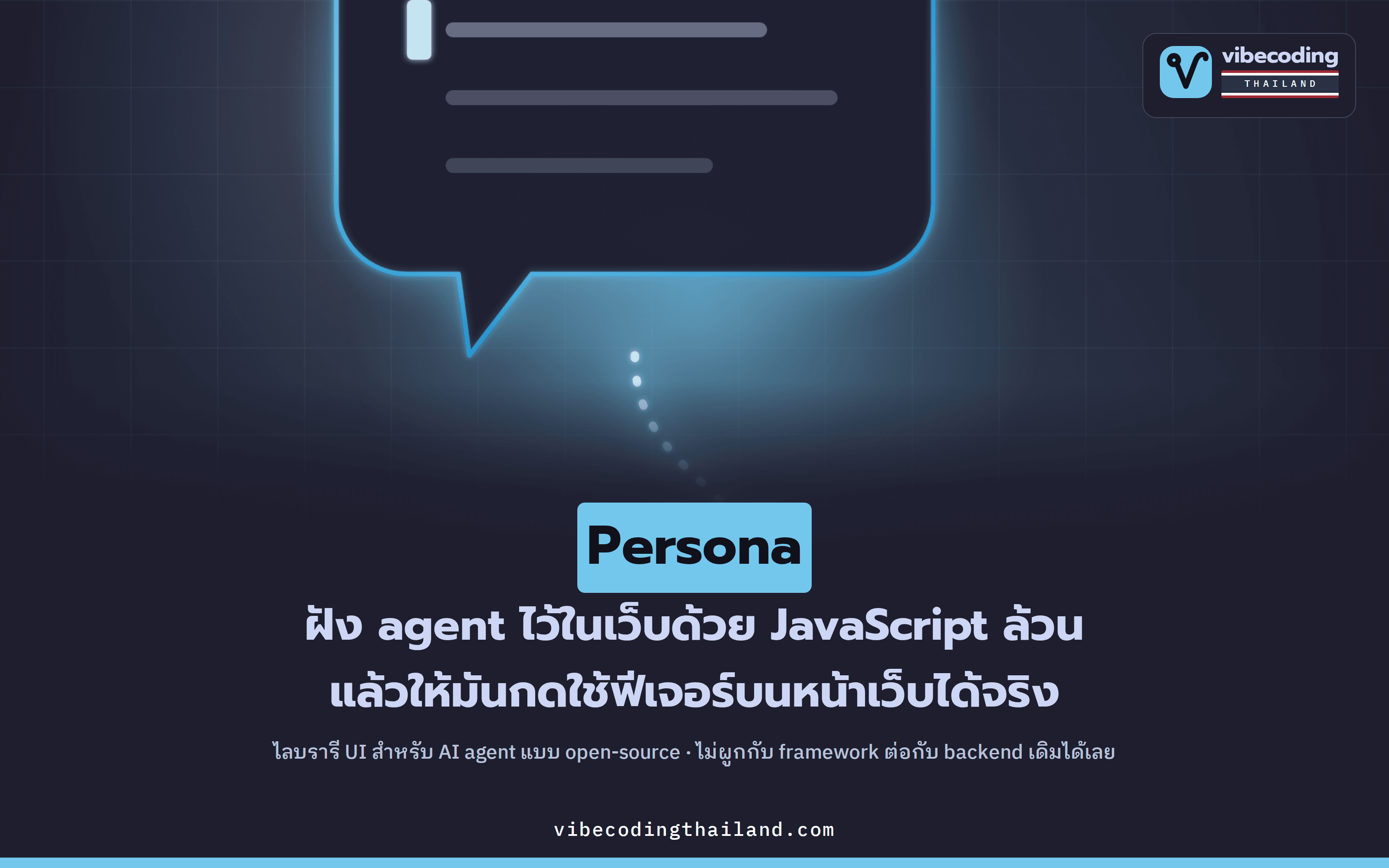 Persona: ฝัง AI agent ลงเว็บด้วย vanilla JS แล้วให้มันกดใช้ฟีเจอร์บนหน้าเว็บเองผ่าน WebMCP
