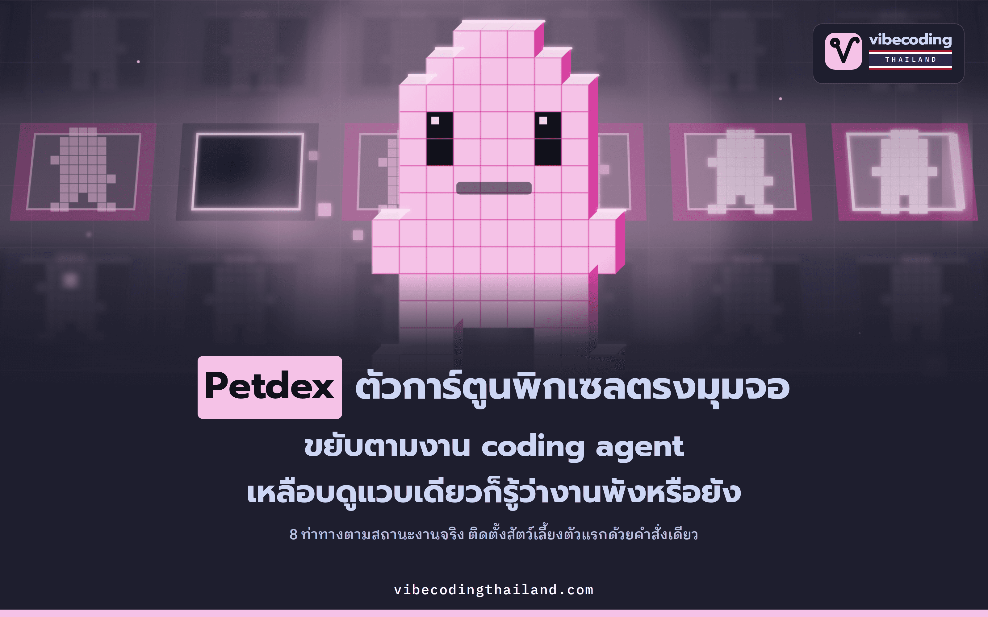 Petdex เปลี่ยนสถานะ coding agent เป็นสัตว์เลี้ยงพิกเซลบนหน้าจอ ขยับตามงานจริงด้วยสไปรต์ 72 เฟรม 8 สถานะ