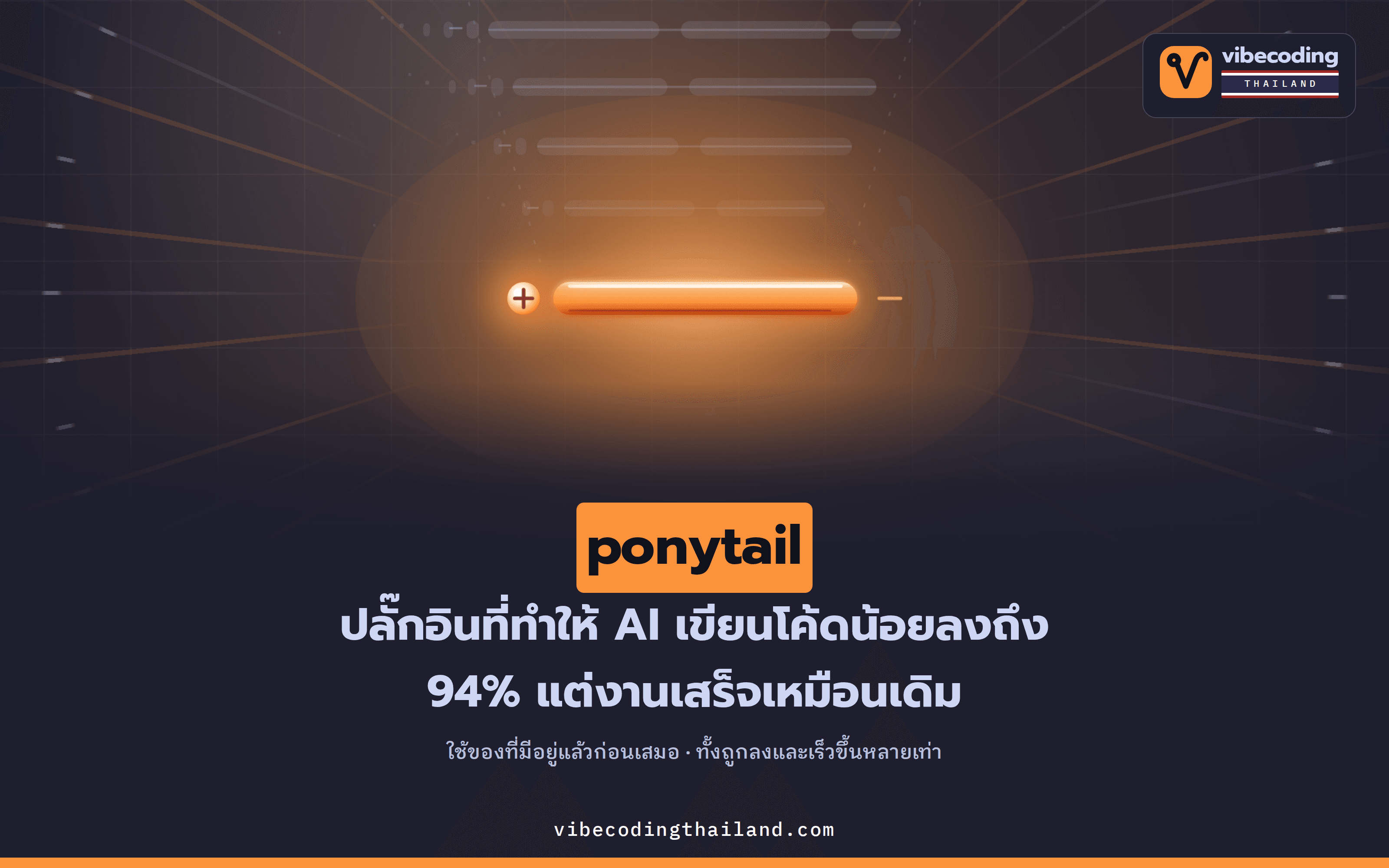 ponytail — skill ที่ทำให้ AI agent เขียนโค้ดน้อยลง 80-94% เพราะโค้ดที่ดีที่สุดคือโค้ดที่ไม่ต้องเขียน