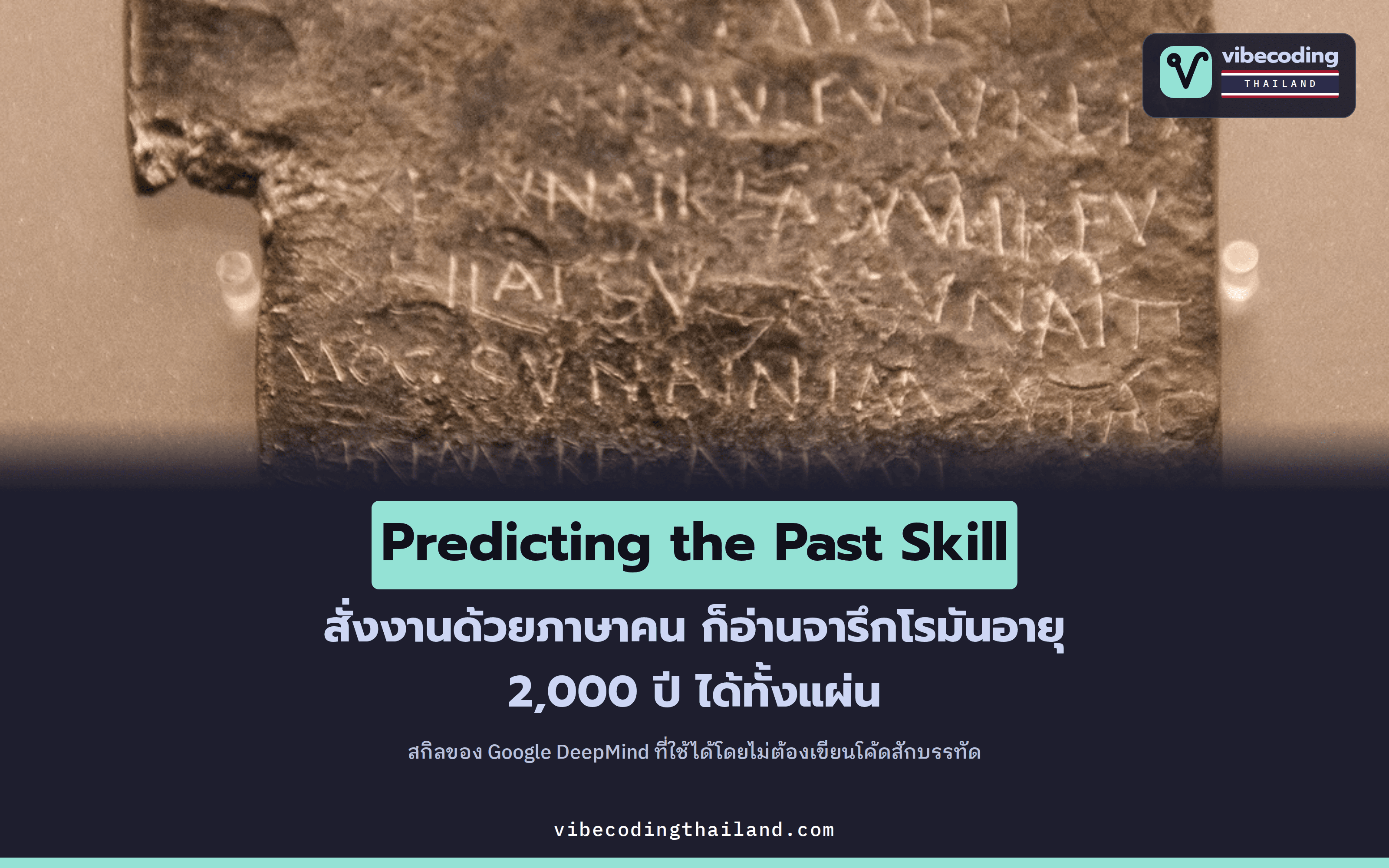 Predicting the Past Skill: DeepMind ไม่ได้สร้างโมเดลใหม่เลย แต่ทำให้นักประวัติศาสตร์คุยกับจารึกโรมันอายุ 2,000 ปีด้วยภาษาคน