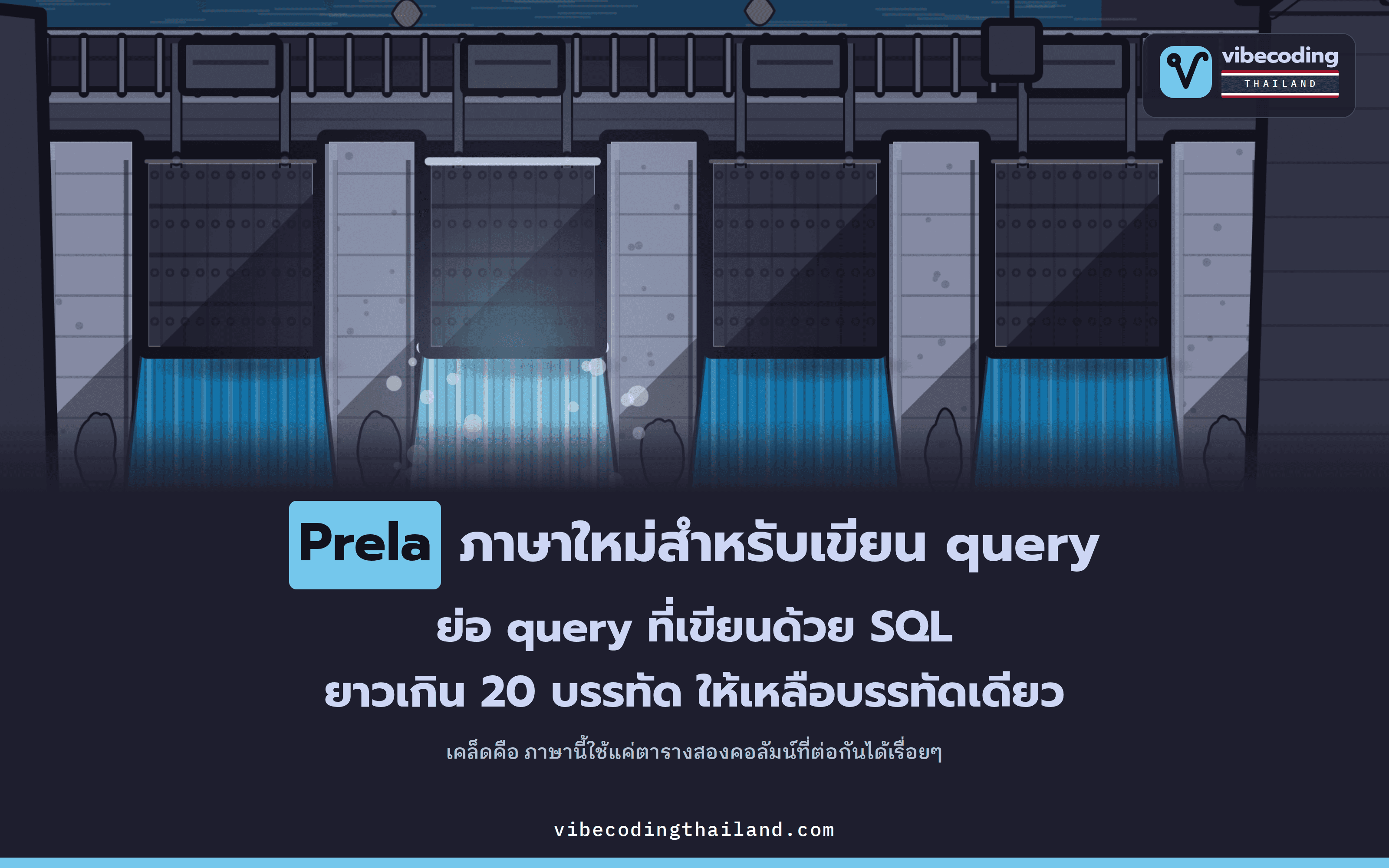 Prela ย่อ query ที่เขียนด้วย SQL ยาวเกิน 20 บรรทัดให้เหลือบรรทัดเดียว ด้วยกฎข้อเดียวว่าทุกตารางมีแค่สองคอลัมน์