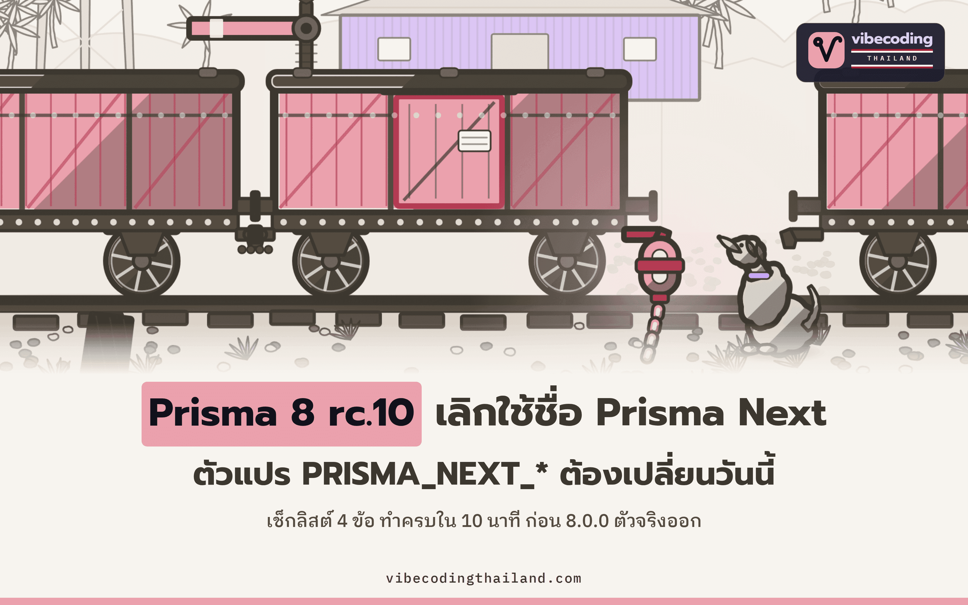 Prisma 8 rc.10 เปลี่ยนชื่อ Prisma Next เป็น Prisma 8 เสร็จแล้ว header เดิมยังใช้ได้ แต่ env var PRISMA_NEXT_* เกือบทุกตัวต้องเปลี่ยนวันนี้