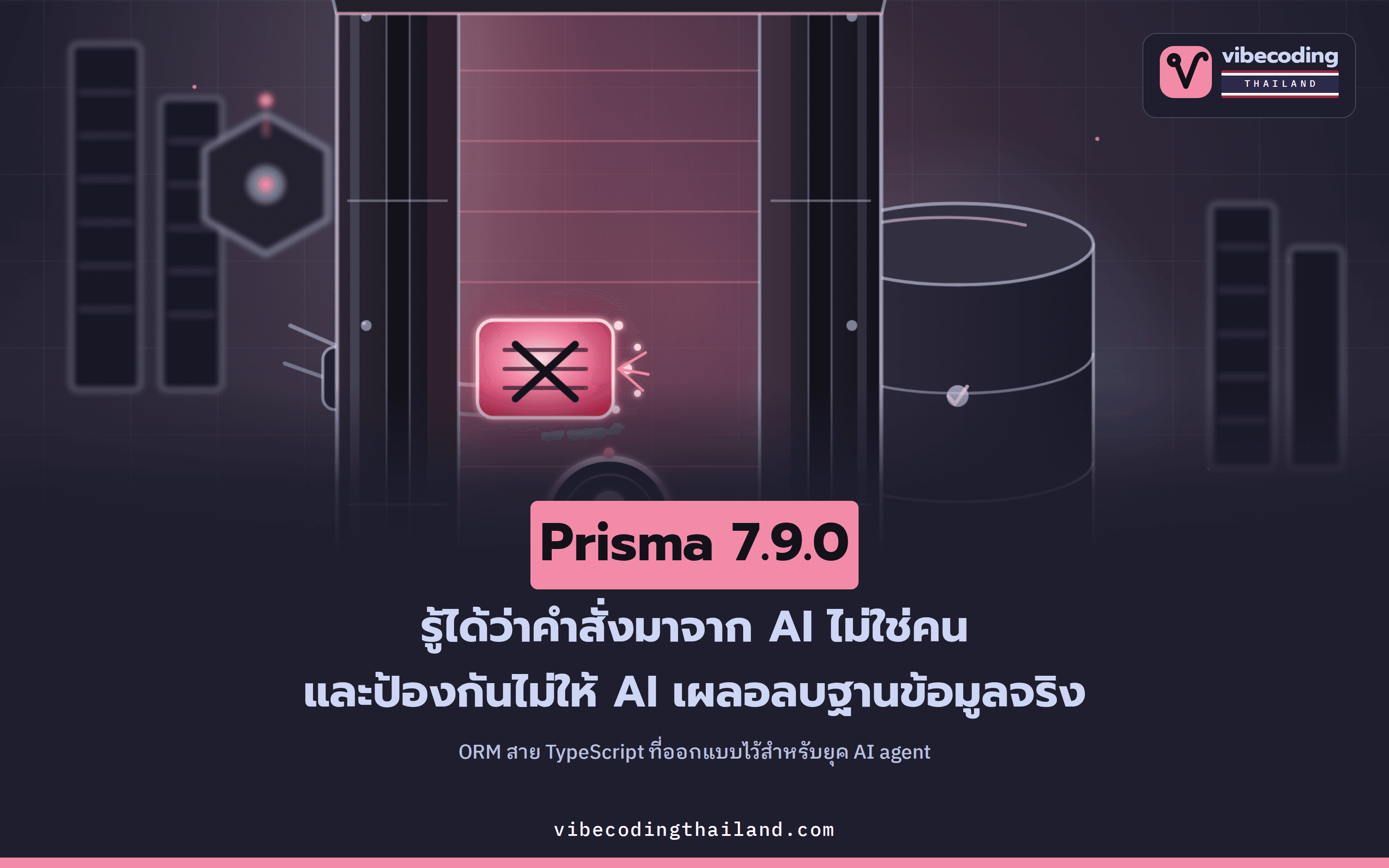 Prisma 7.9.0 · ORM ที่ช่วยกัน AI agent เผลอลบฐานข้อมูล พร้อมช่วยให้ agent เขียนโค้ดตรงเวอร์ชัน