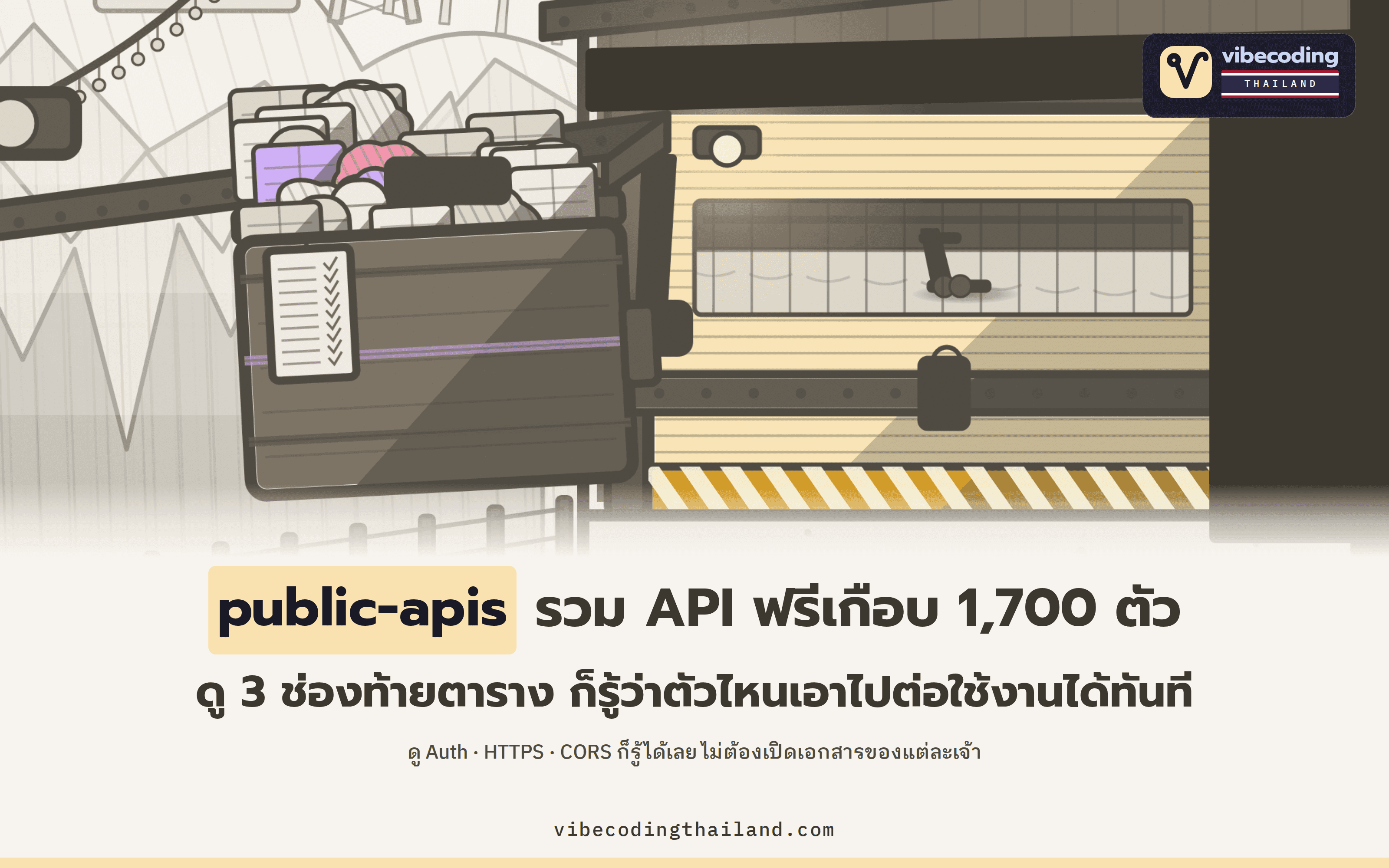 public-apis รวม API ฟรีเกือบ 1,700 ตัวใน 51 หมวด อ่าน 3 ช่อง Auth · HTTPS · CORS ให้เป็นก่อนเลือกใช้