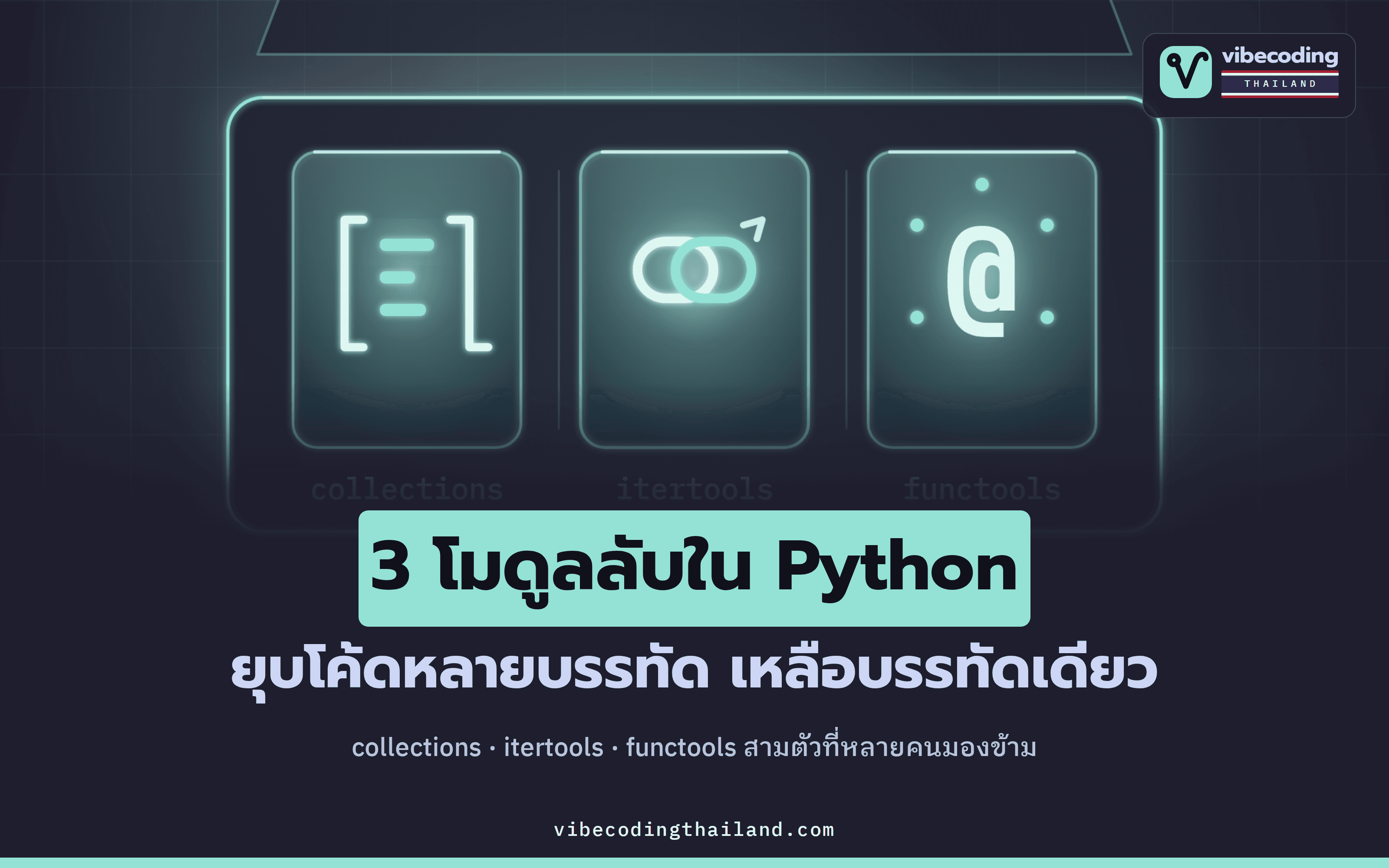 3 โมดูลลับใน Python ที่ติดมาให้แล้ว · collections · itertools · functools เขียนโค้ดสั้นลงโดยไม่ต้อง pip install