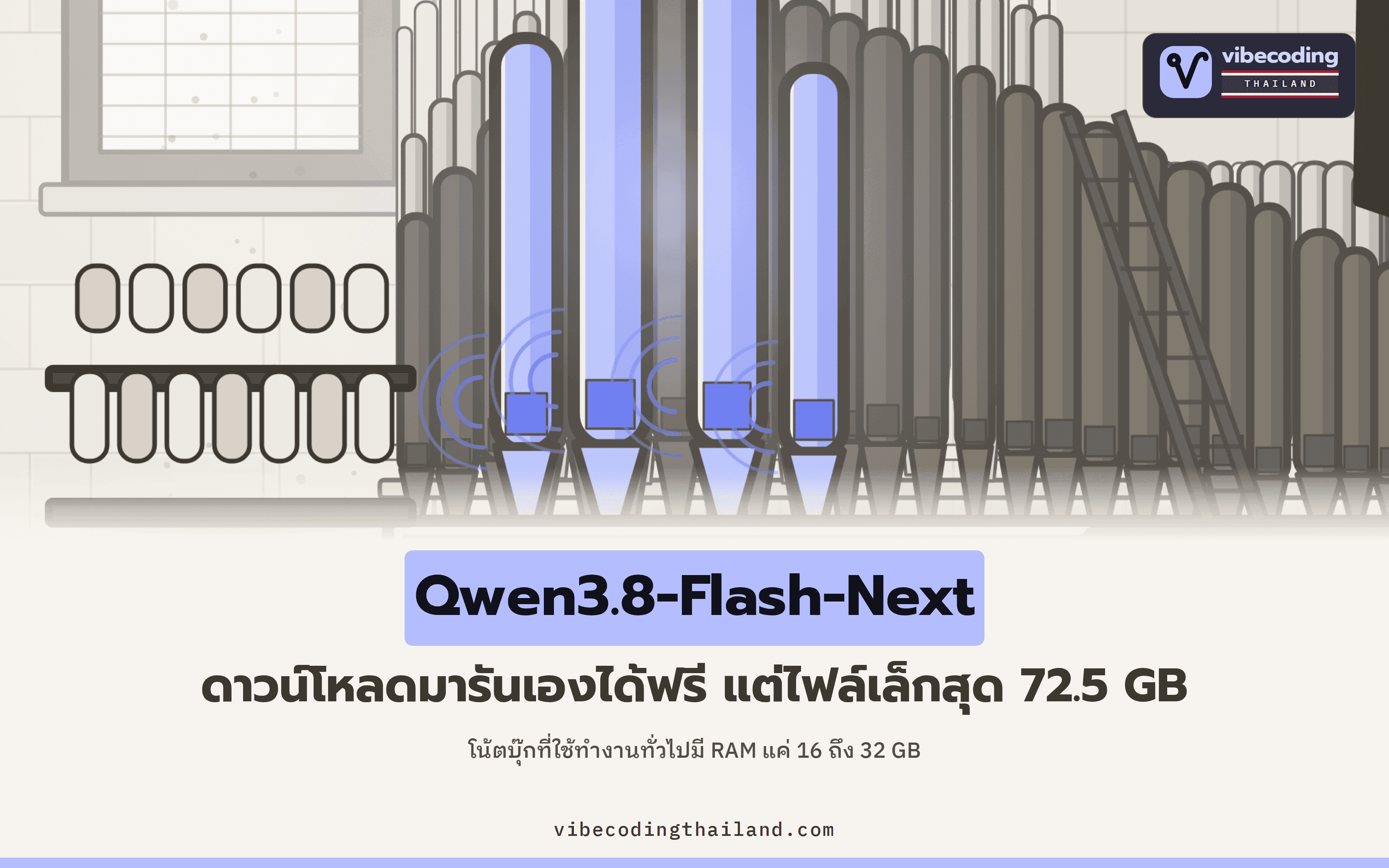Qwen3.8-Flash-Next GGUF รันในเครื่องได้ฟรี ถ้าเครื่องคุณรองรับไฟล์ขนาด 72.5 GB