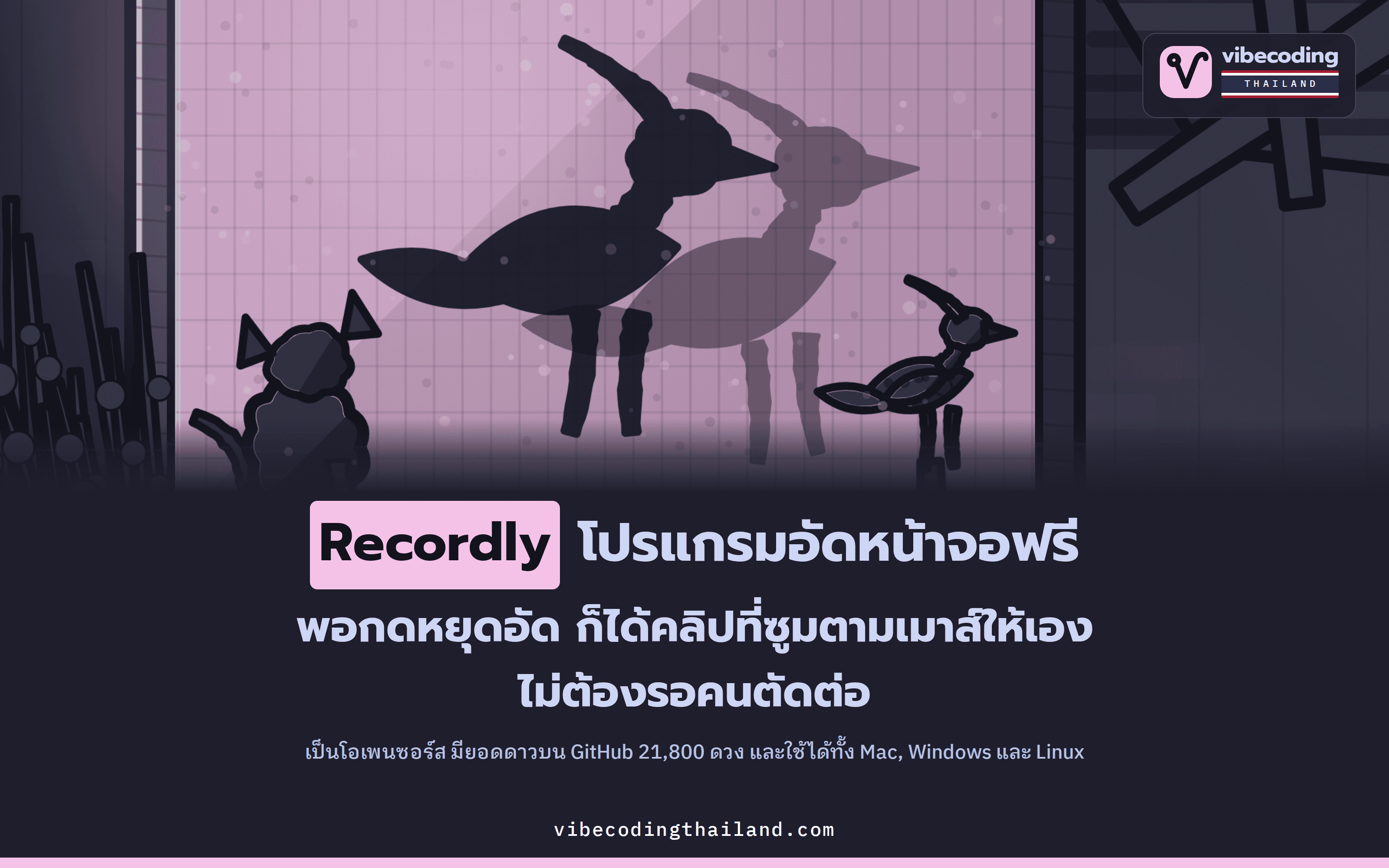 Recordly คือโปรแกรมอัดหน้าจอโอเพนซอร์สที่ซูมและจัดกรอบให้สวยอัตโนมัติตั้งแต่ตอนอัด