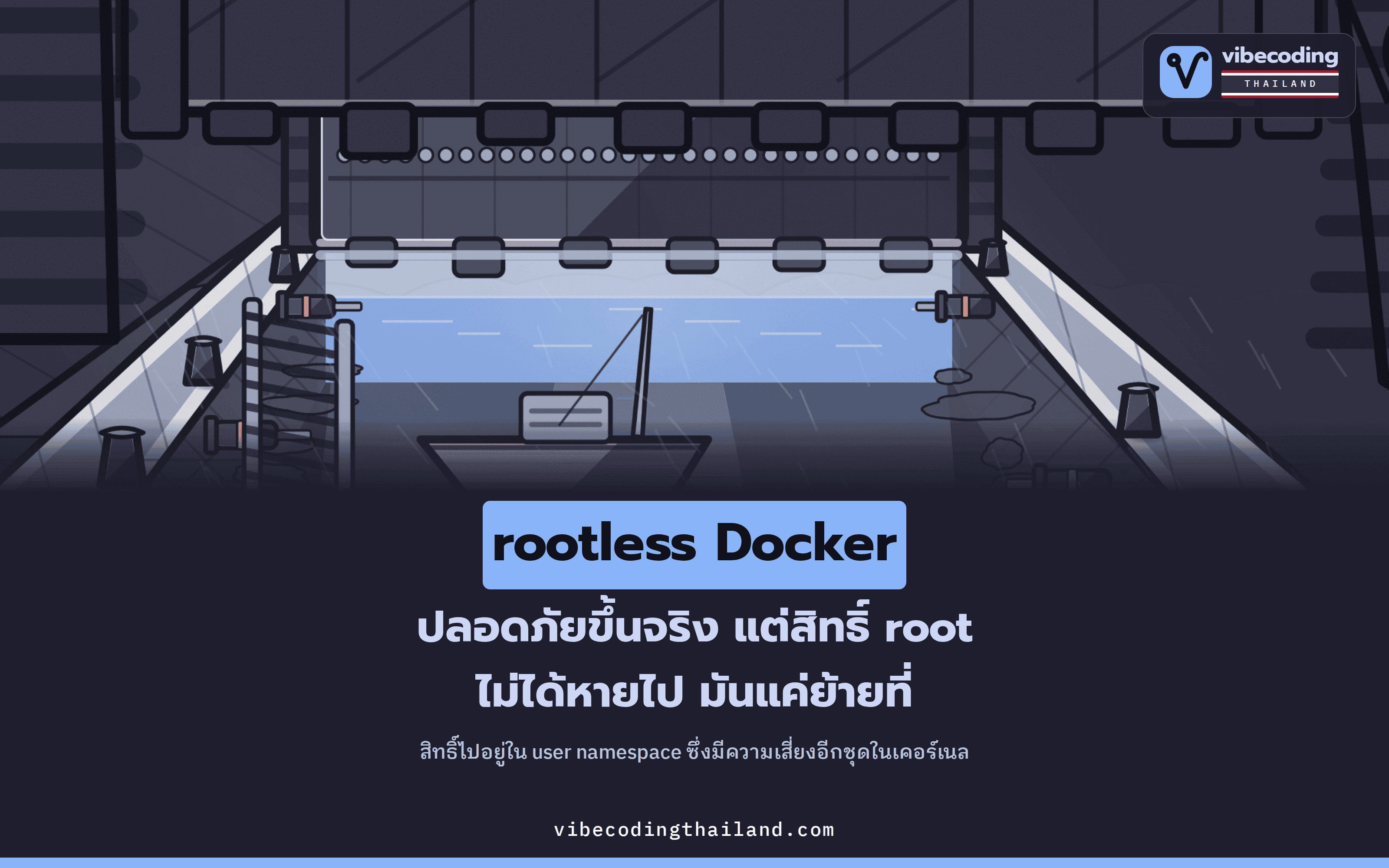 rootless Docker ปลอดภัยขึ้นจริง แต่สิทธิ์ root ไม่ได้หายไป มันย้ายไปอยู่ใน user namespace