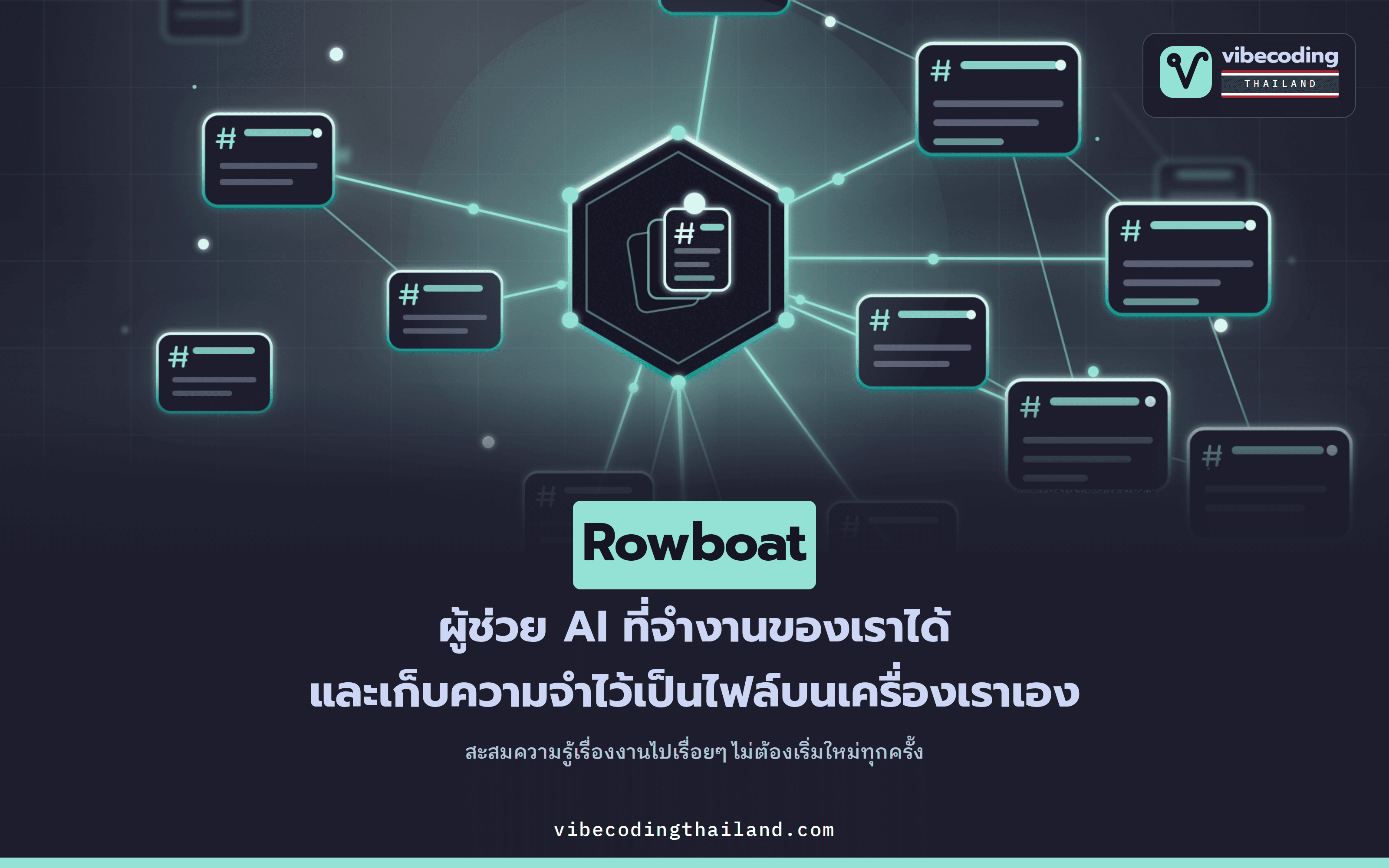 Rowboat: เพื่อนร่วมงาน AI โอเพนซอร์สที่จำงานเราได้ รันทุกอย่างบนเครื่องตัวเอง และเก็บความจำไว้เป็นไฟล์ Markdown