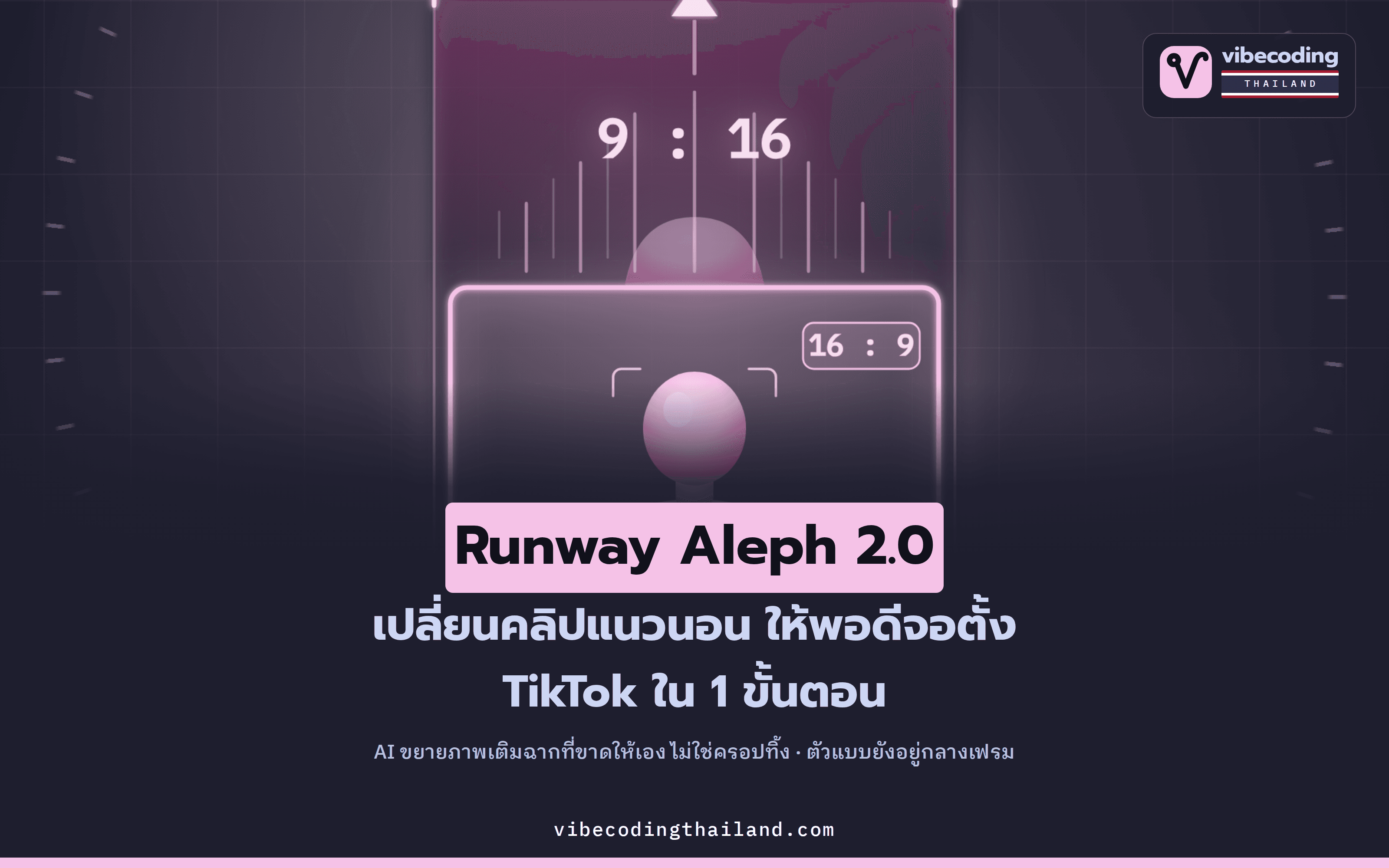 Runway Aleph 2.0 เพิ่มฟีเจอร์ Expand Videos · เปลี่ยนสัดส่วนคลิปให้พอดีทุกแพลตฟอร์ม ด้วยการให้ AI ขยายฉาก