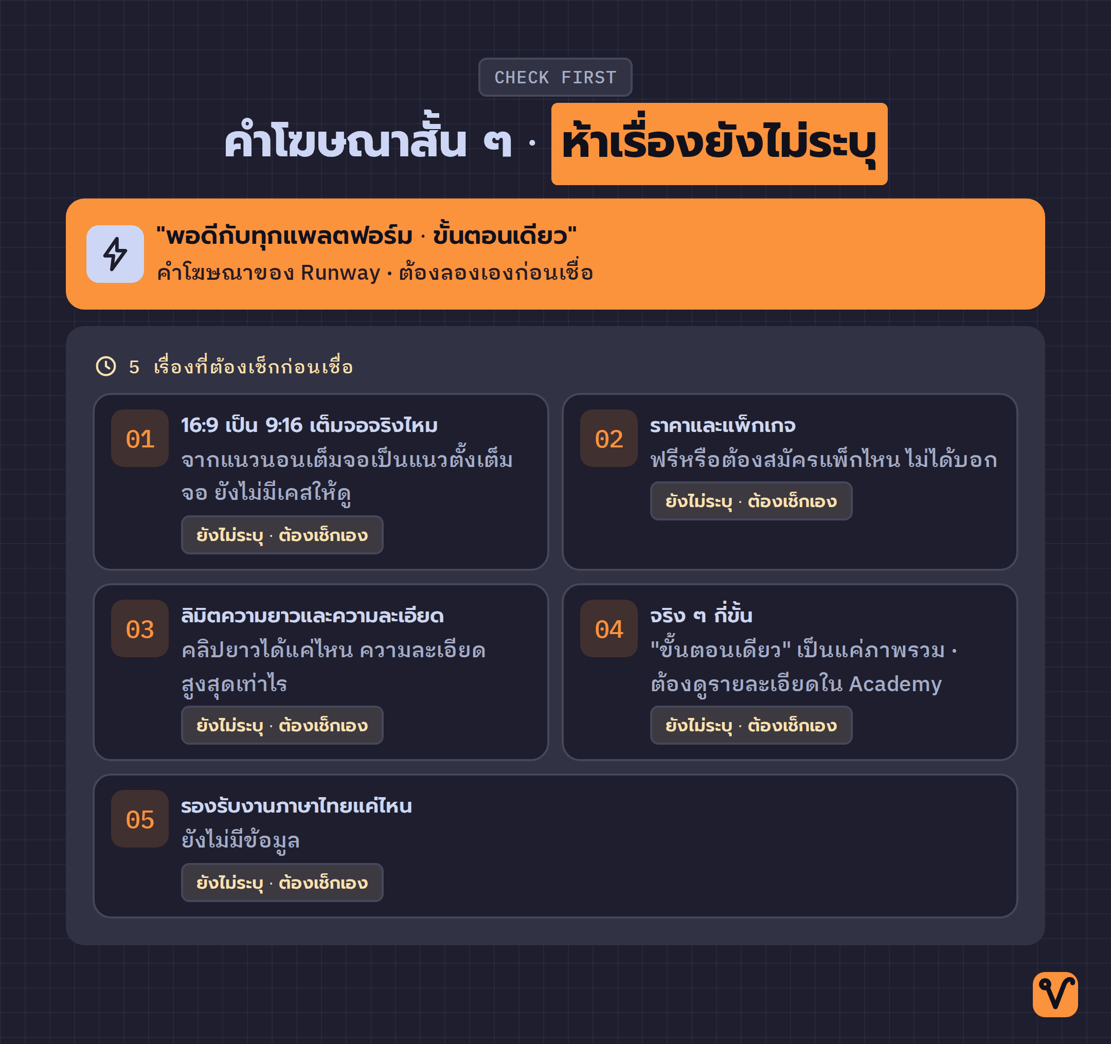 แผนภาพแบบศูนย์กลาง: คำโฆษณาสั้น ๆ ของ Runway อยู่กลางภาพ ล้อมด้วยห้าเรื่องที่ยังไม่ระบุและต้องเช็กเอง