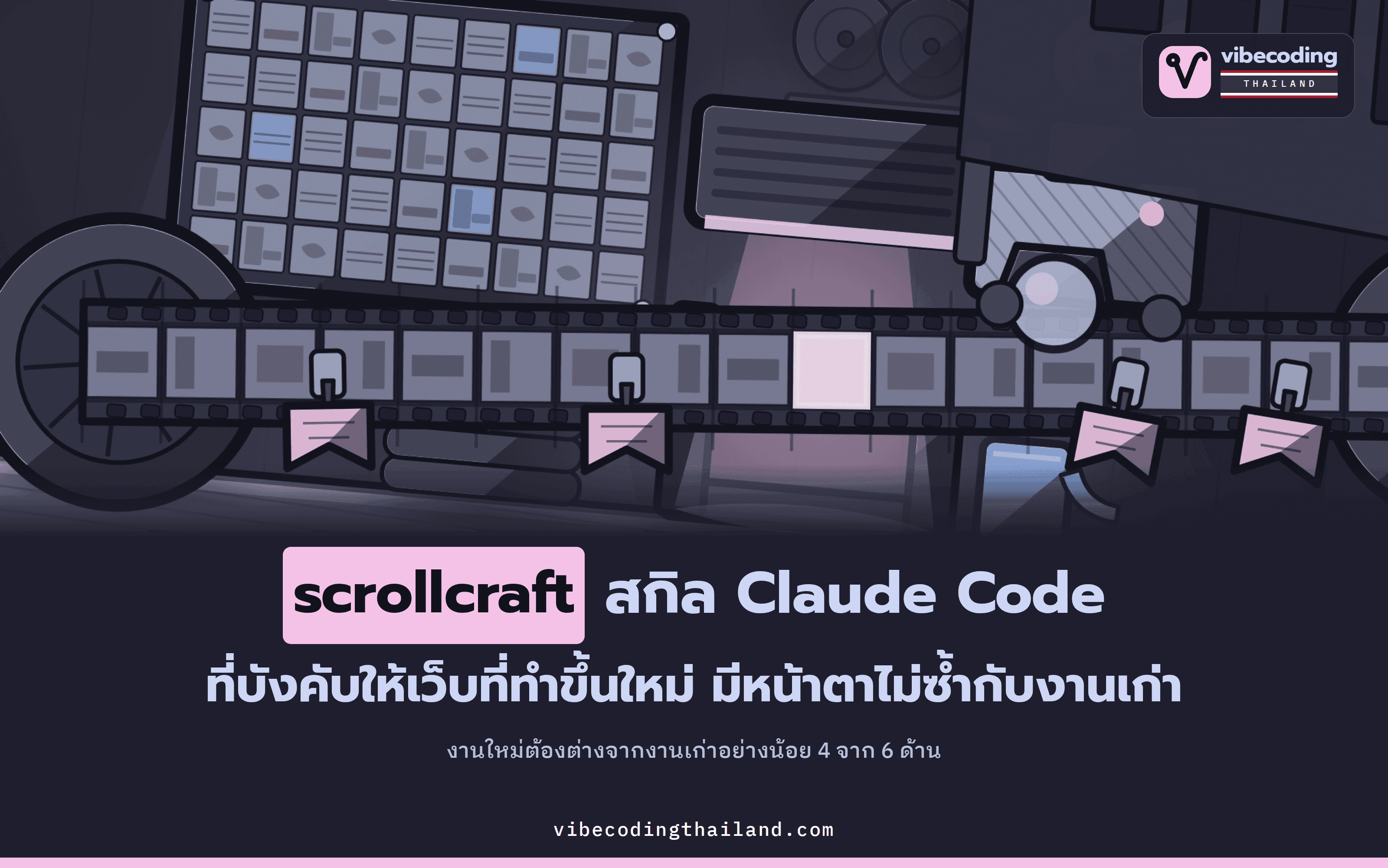 scrollcraft คือสกิล Claude Code สำหรับสร้างเว็บ Scroll-Driven ที่มีดีไซน์สวยไม่ซ้ำใคร พร้อมเปิด Browser ตรวจงานจริงทุกจุด