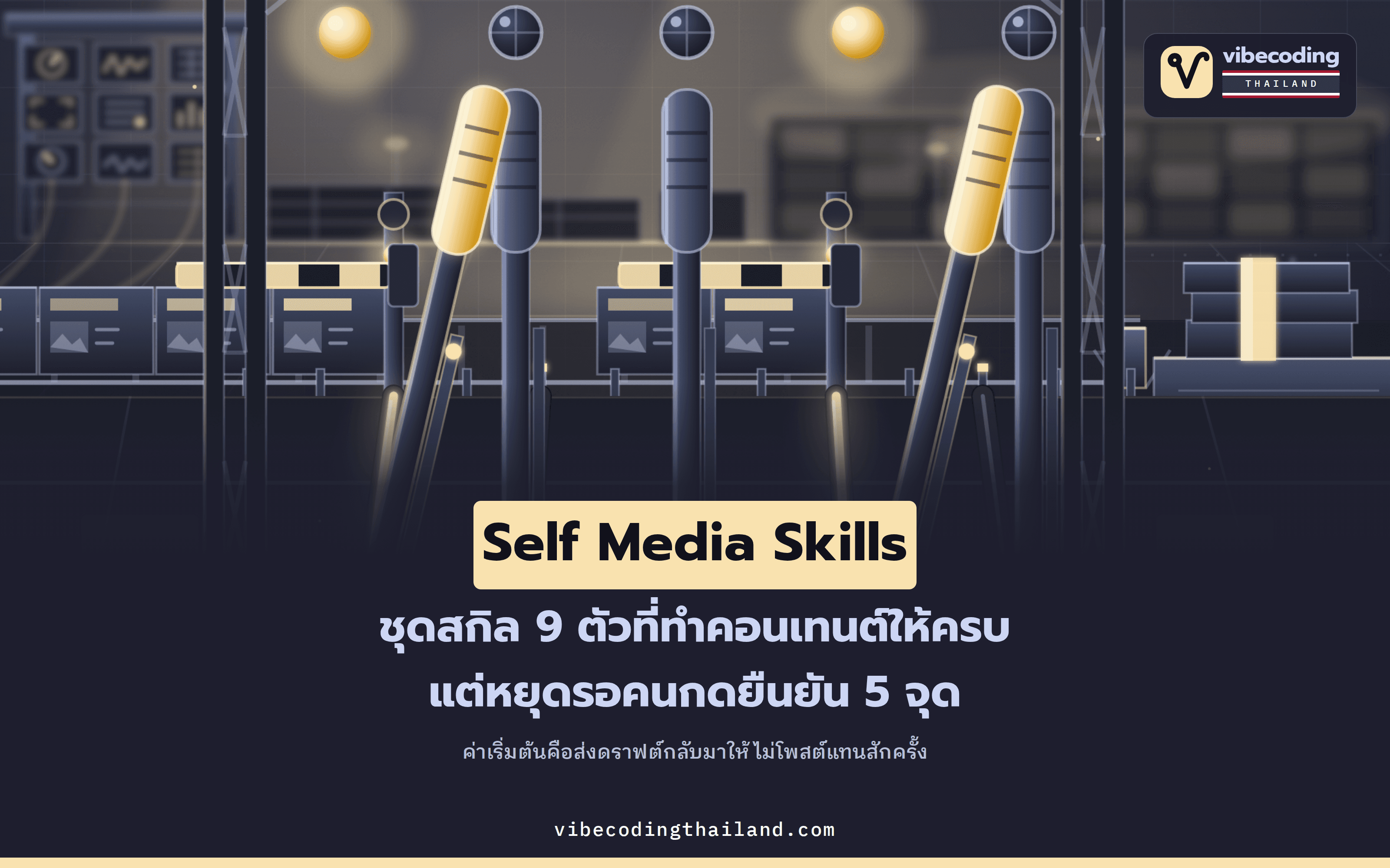 Self Media Skills · ชุด Agent Skills 9 ตัวที่ไม่ยอมเขียนโพสต์รวดเดียวจบ แต่หยุดรอคนกดยืนยัน 5 จุด