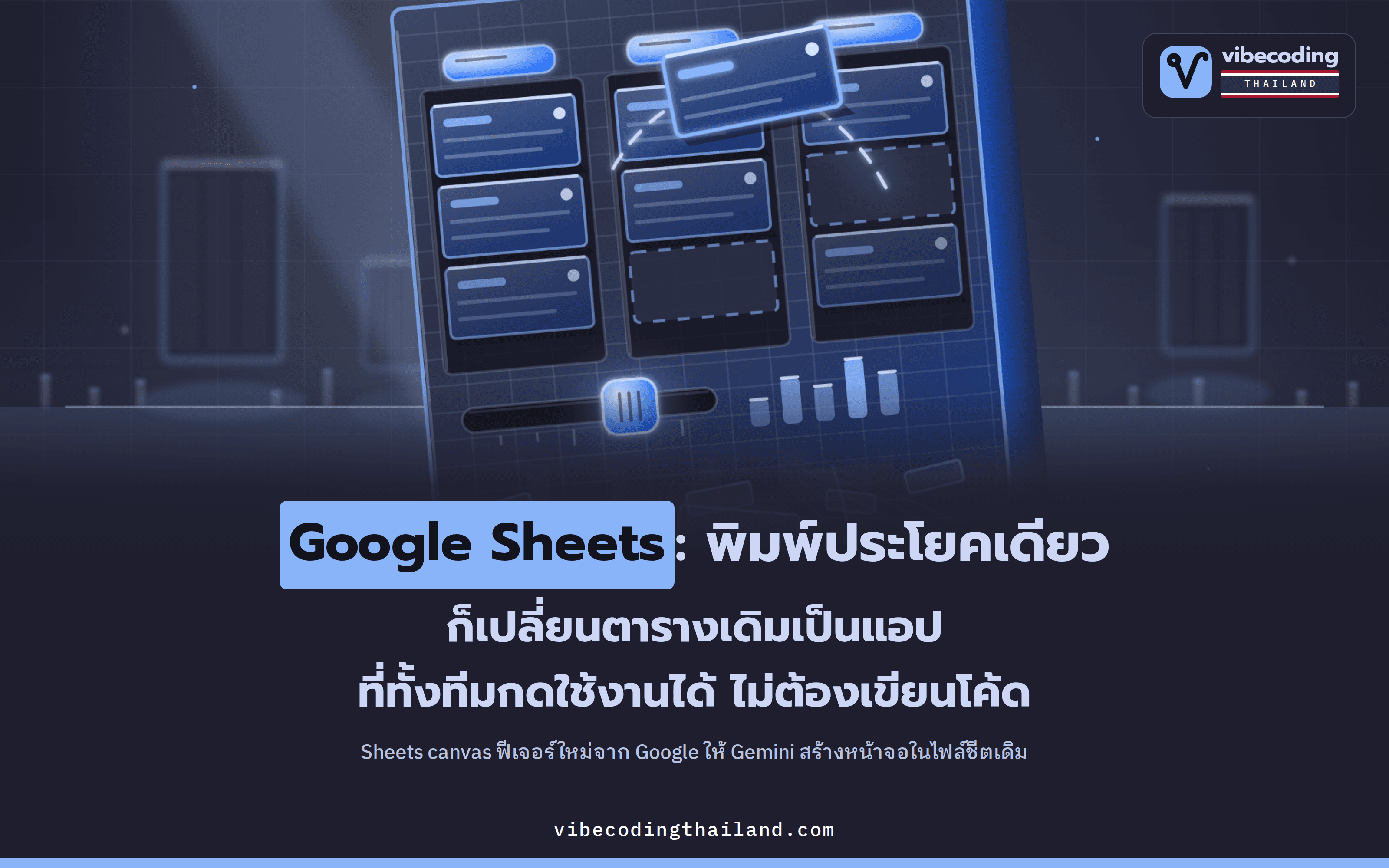Sheets canvas ใน Google Sheets แค่พิมพ์สั่ง Gemini ประโยคเดียว ตารางก็กลายเป็นแอปที่ทีมกดใช้ได้