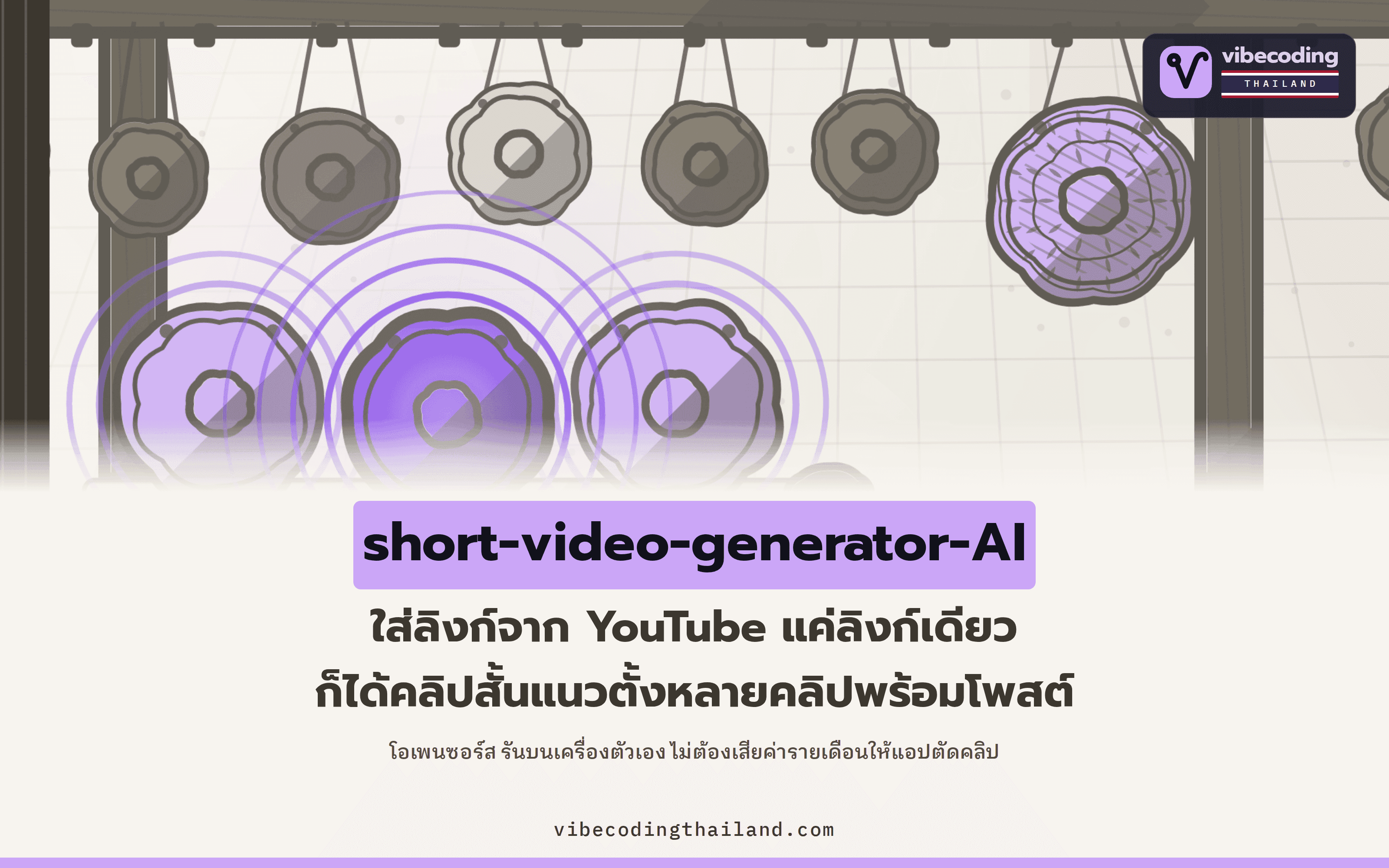 short-video-generator-AI ตัดคลิป YouTube ยาวเป็นคลิปสั้นแนวตั้ง 9:16 ได้หลายคลิป ทั้งใช้ฟรีและเป็นโอเพนซอร์ส