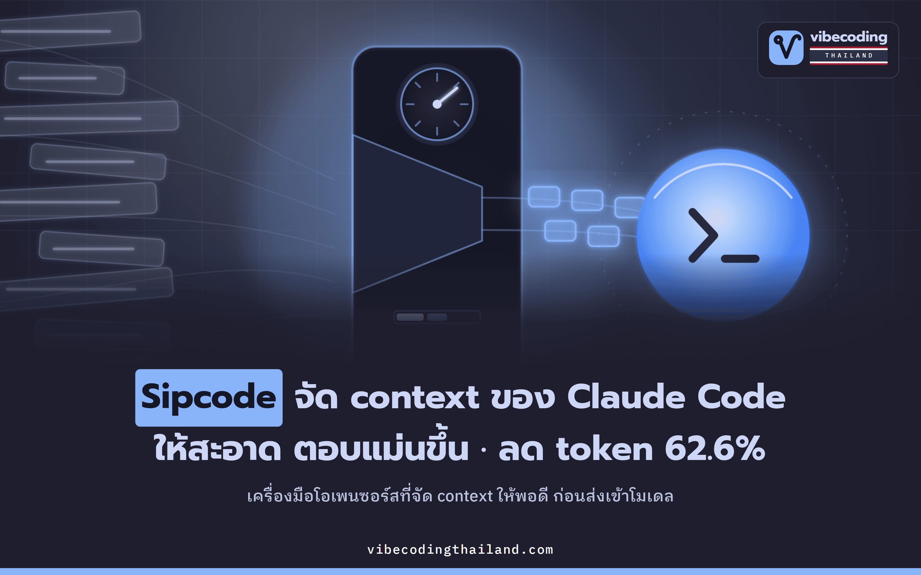 Sipcode จัด context ของ Claude Code ให้สะอาด ช่วยลด token ลง 62.6% และทำให้คำตอบแม่นขึ้น