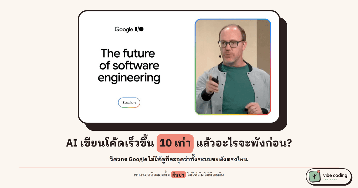 AI เขียนโค้ดเร็วขึ้น 10 เท่า แล้วอะไรจะพังก่อน? วิศวกร Google ขึ้นเวที I/O ชี้ว่าสิ่งที่พังไม่ใช่โค้ด แต่คือทั้งระบบรอบๆ และทางรอดคือมองให้เป็นระบบนิเวศ