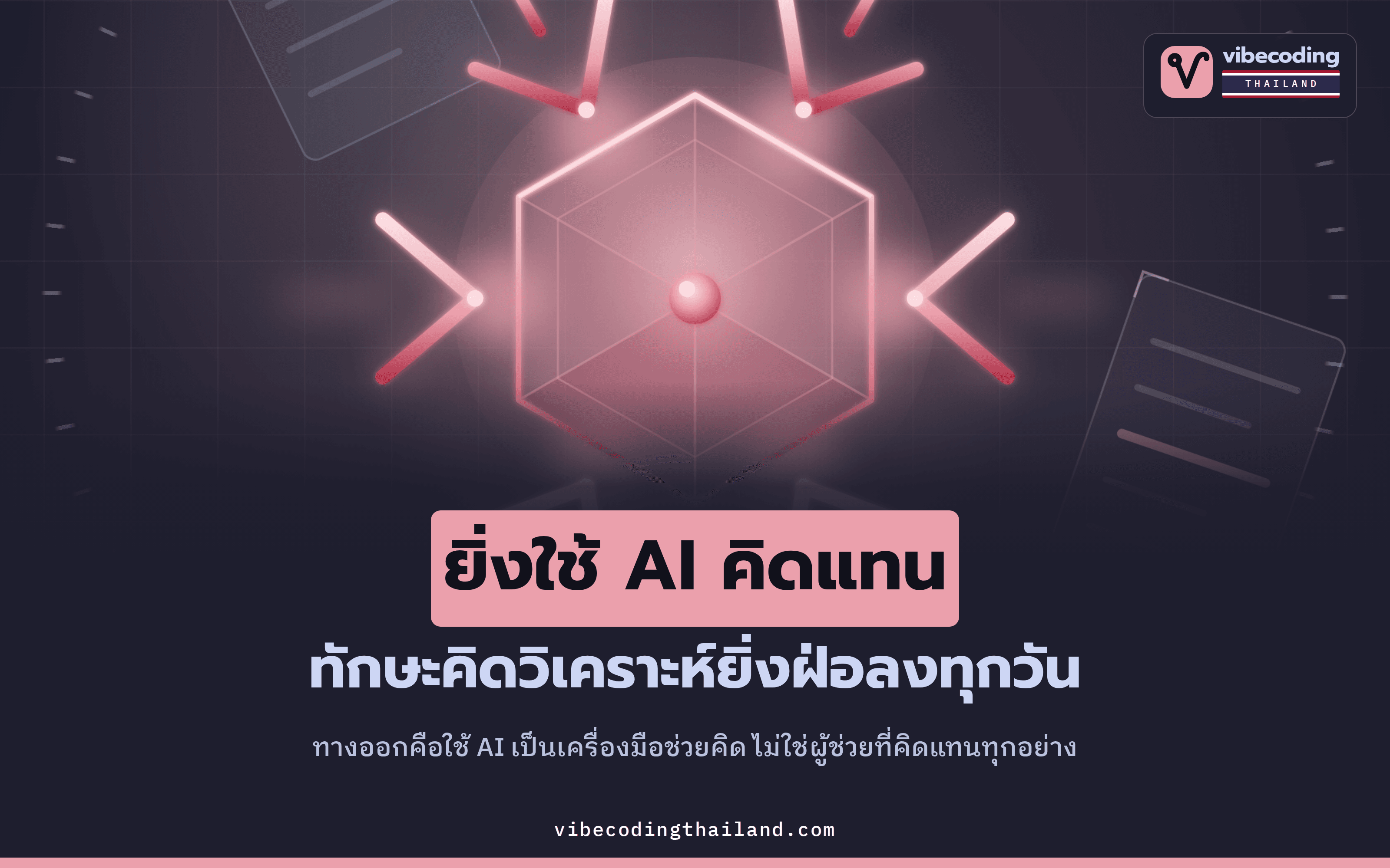 ยิ่งใช้ AI คิดแทน ทักษะคิดวิเคราะห์ยิ่งฝ่อ · ทางออกคือ Tools for Thought ของ Advait Sarkar บนเวที TED