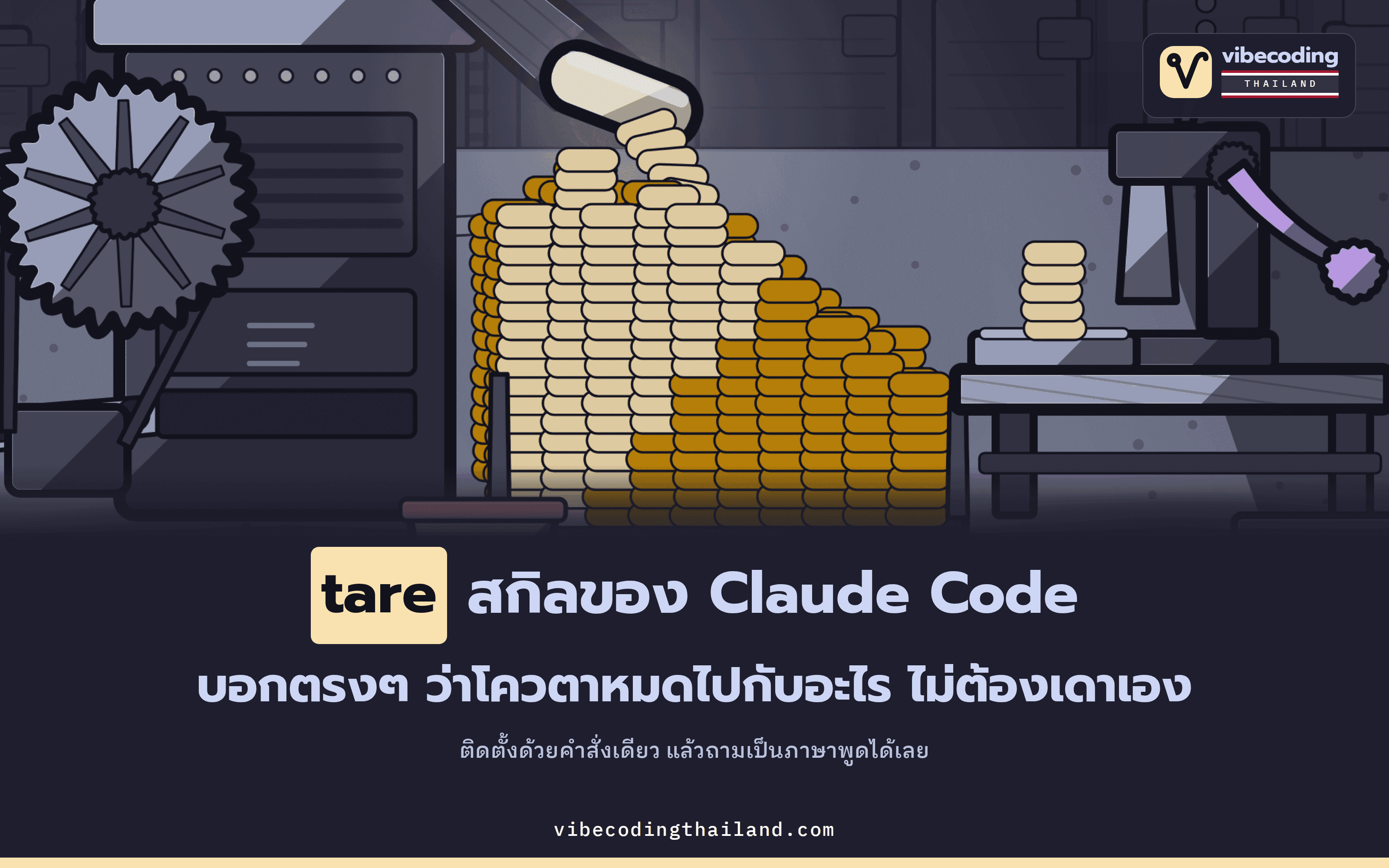 tare อ่าน Log ในเครื่องแล้วบอกตรงๆ ว่าโควตา Claude Code หมดไปกับอะไร