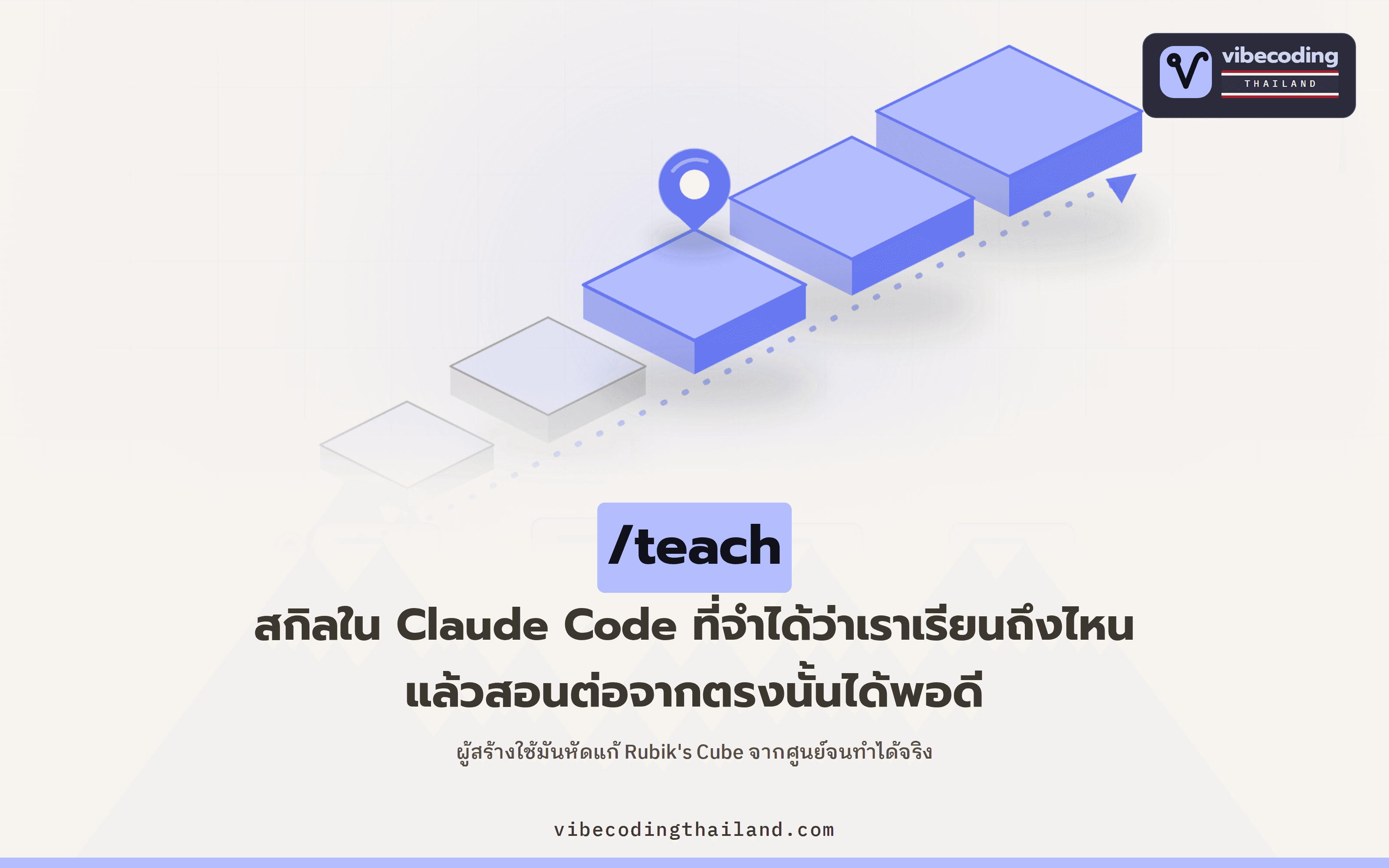 /teach · สกิลใน Claude Code ที่จำได้ว่าเราเรียนถึงไหน แล้วสอนต่อจนแก้ Rubik's Cube ได้