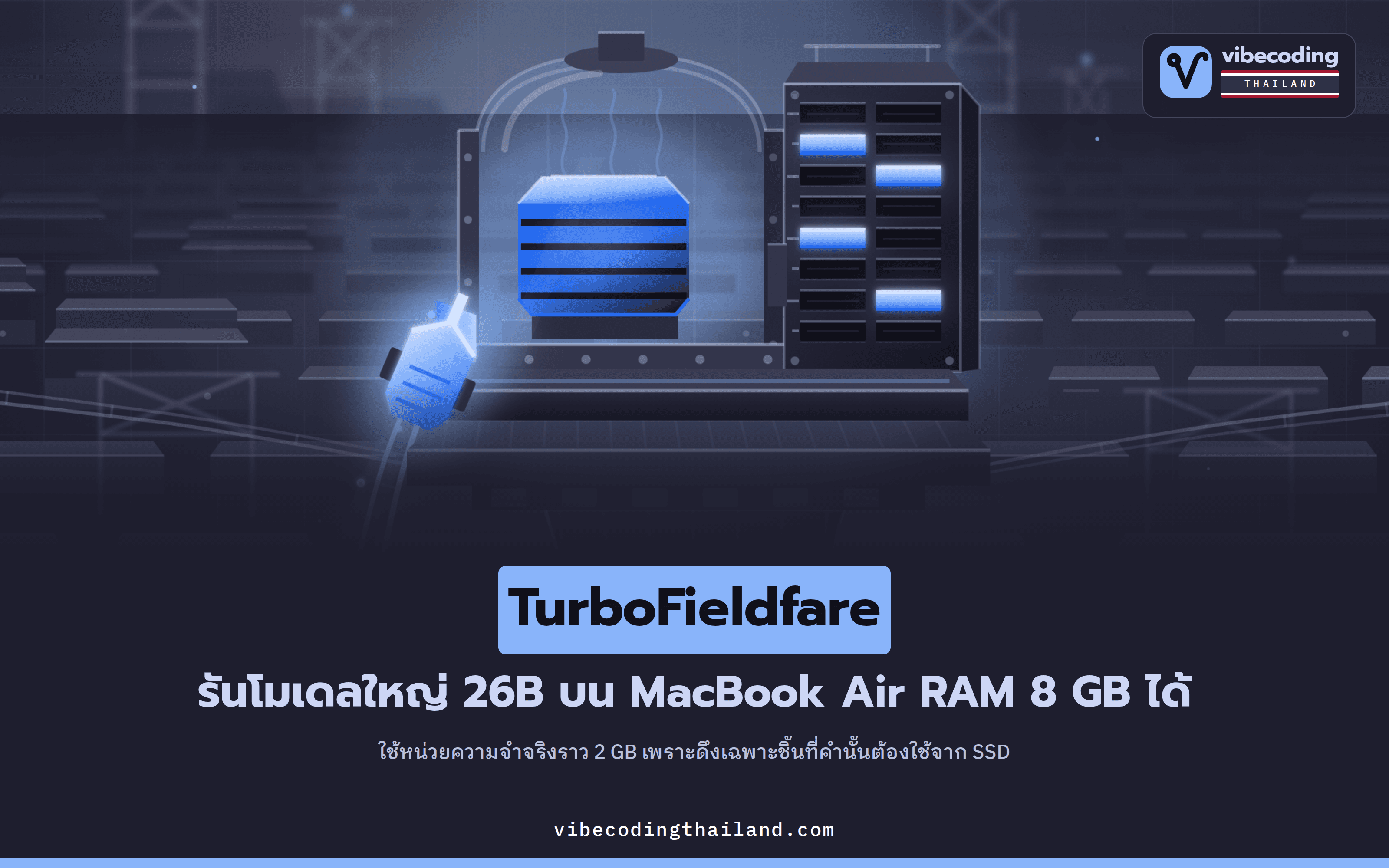 TurboFieldfare รันโมเดล Gemma 4 ขนาด 26B บน MacBook Air RAM 8 GB ด้วยหน่วยความจำราว 2 GB