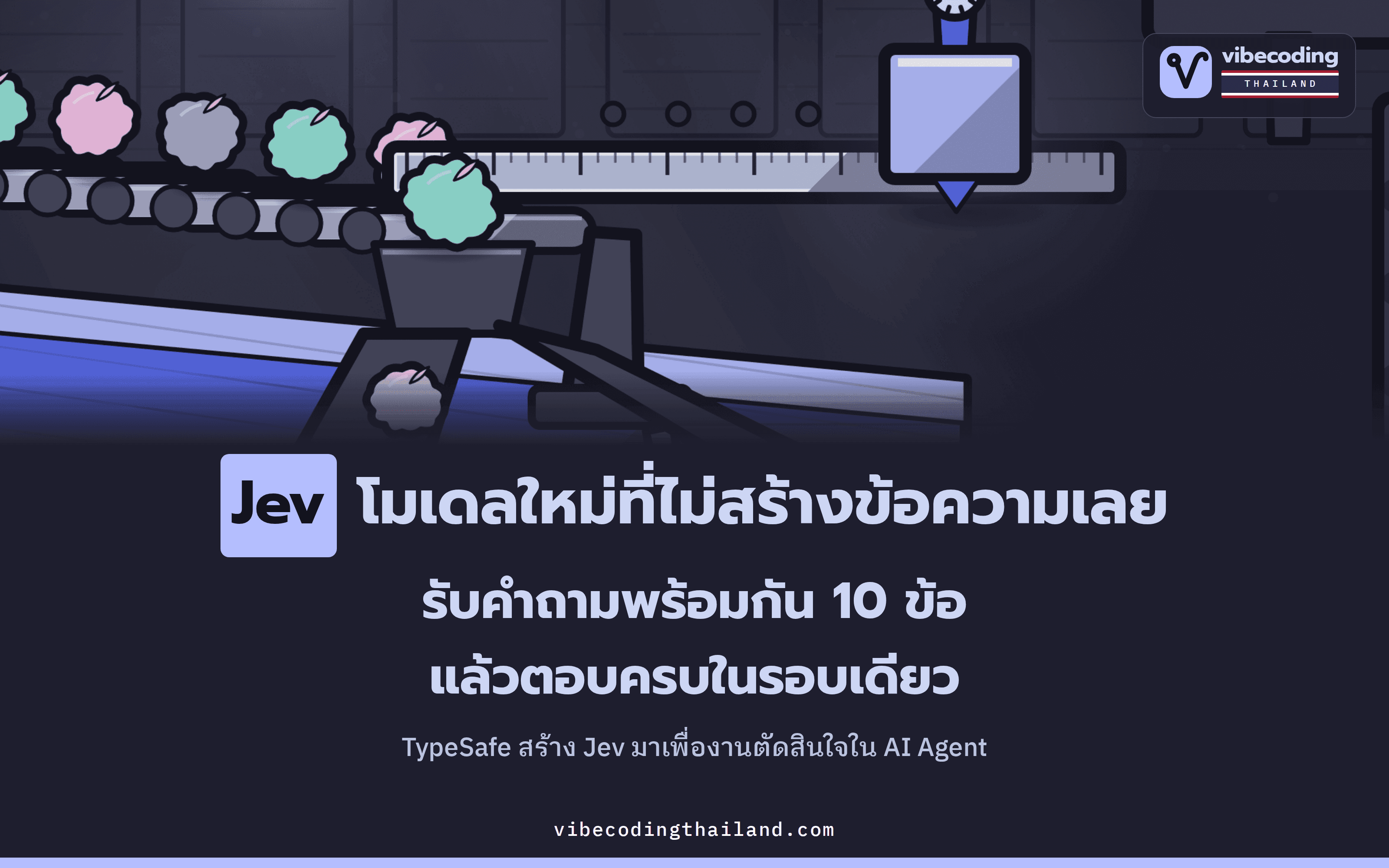 Jev ของ TypeSafe AI: System One Model ที่ไม่เขียนข้อความ แต่ตอบทุกคำถามพร้อมกันในรอบเดียว