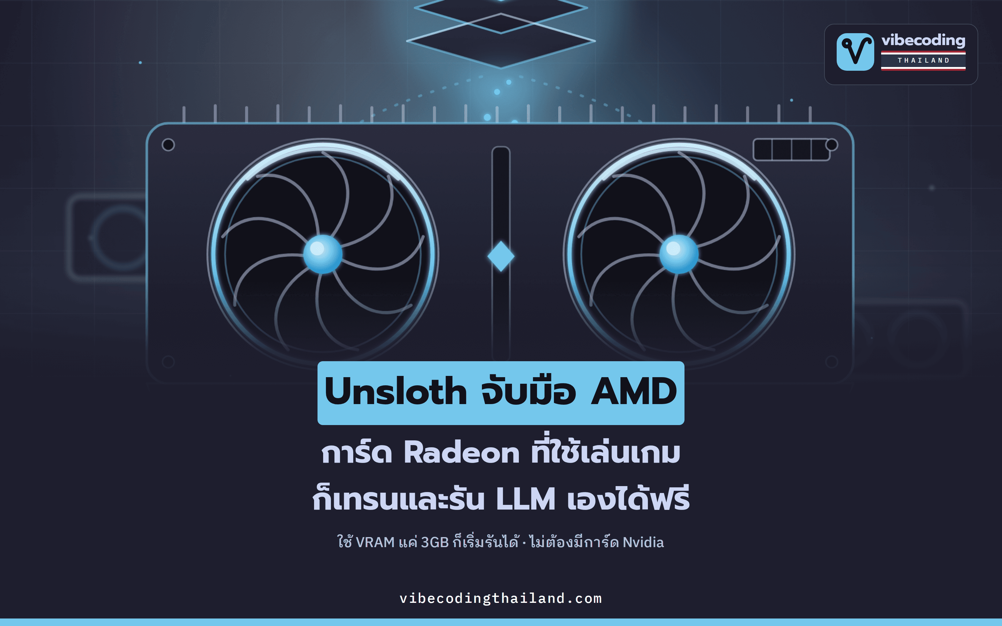 Unsloth จับมือ AMD: การ์ด Radeon เล่นเกมก็เทรนและรัน LLM เองได้ฟรี เริ่มรันได้จาก VRAM แค่ 3GB