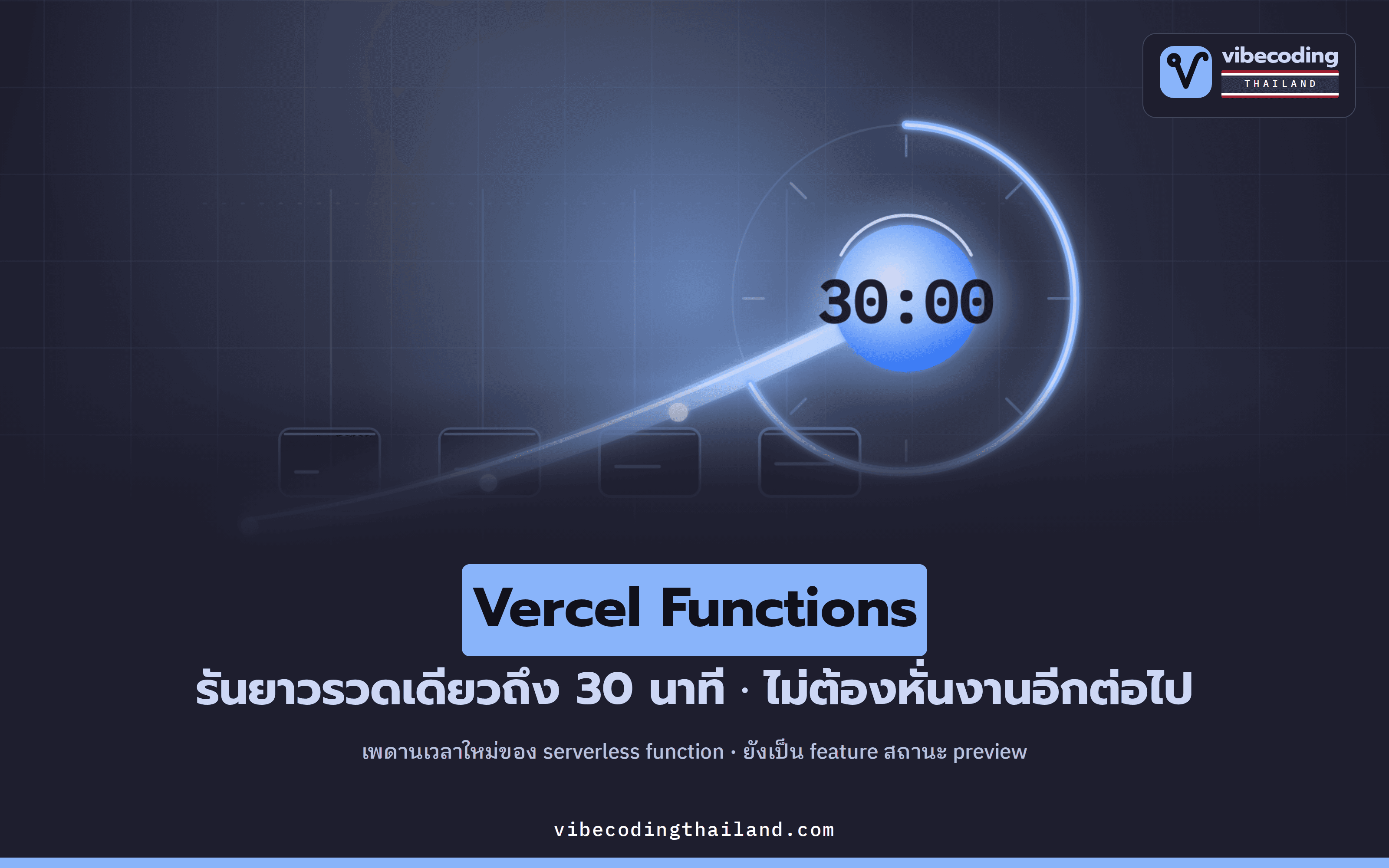 Vercel Functions รันได้นานขึ้นถึง 30 นาที · งานหนักไม่ต้องหั่นอีกต่อไป