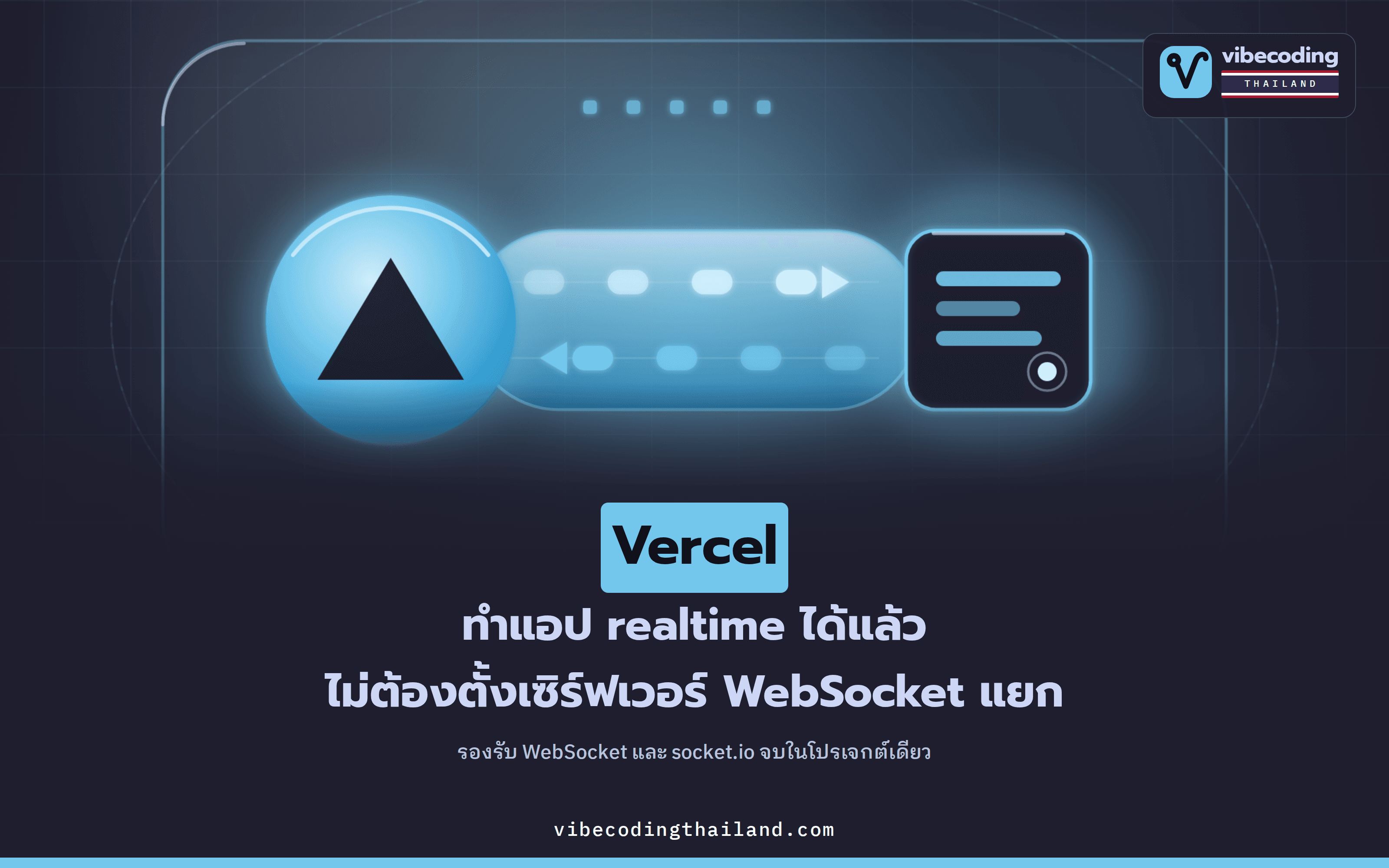 Vercel รองรับ WebSocket และ socket.io แล้ว · ทำแอป realtime จบในโปรเจกต์เดียว ไม่ต้องตั้งเซิร์ฟเวอร์แยก