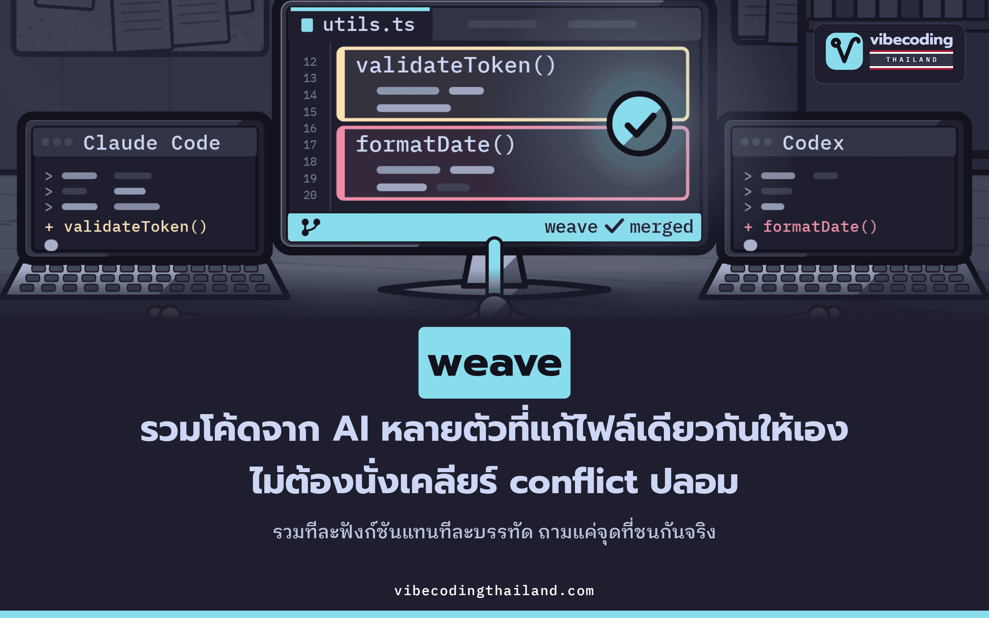 weave ทำให้ Git รวมโค้ดทีละฟังก์ชัน ลด conflict ปลอมตอน AI agent หลายตัวแก้ไฟล์เดียวกัน