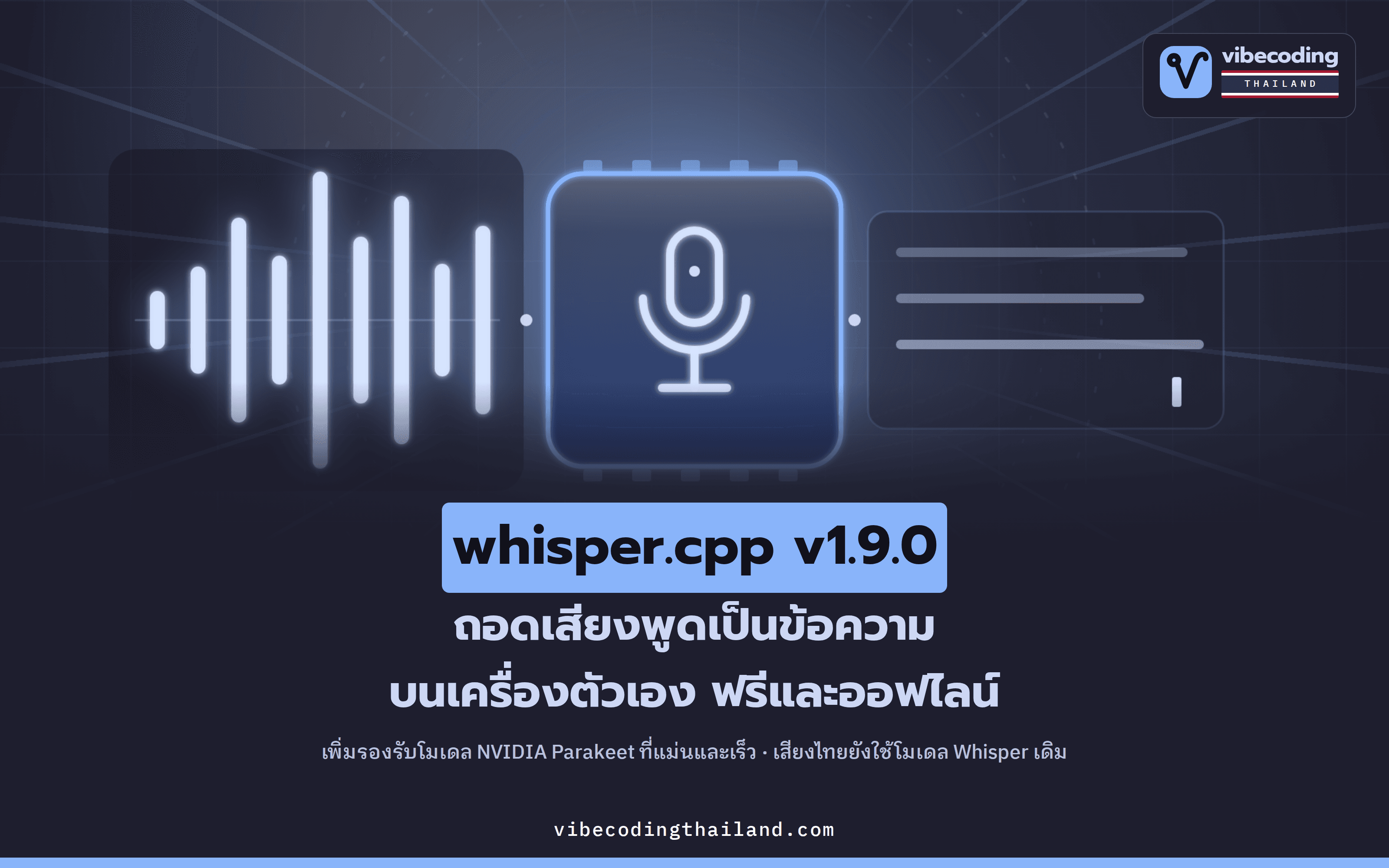 whisper.cpp v1.9.0 ถอดเสียงเป็นข้อความบนเครื่องตัวเองได้ฟรีแบบออฟไลน์ · แถมรองรับโมเดล NVIDIA Parakeet ที่แม่นระดับ WER 1.93%
