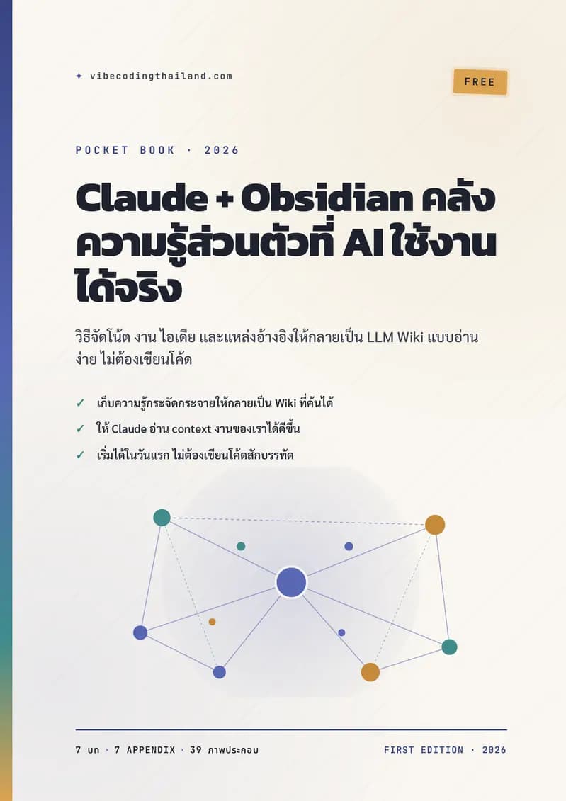 ปกหนังสือ Claude + Obsidian คลังความรู้ส่วนตัวที่ AI ใช้งานได้จริง