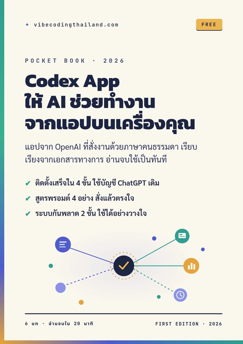 ปกหนังสือ Codex App ให้ AI ช่วยทำงานจากแอปบนเครื่องคุณ