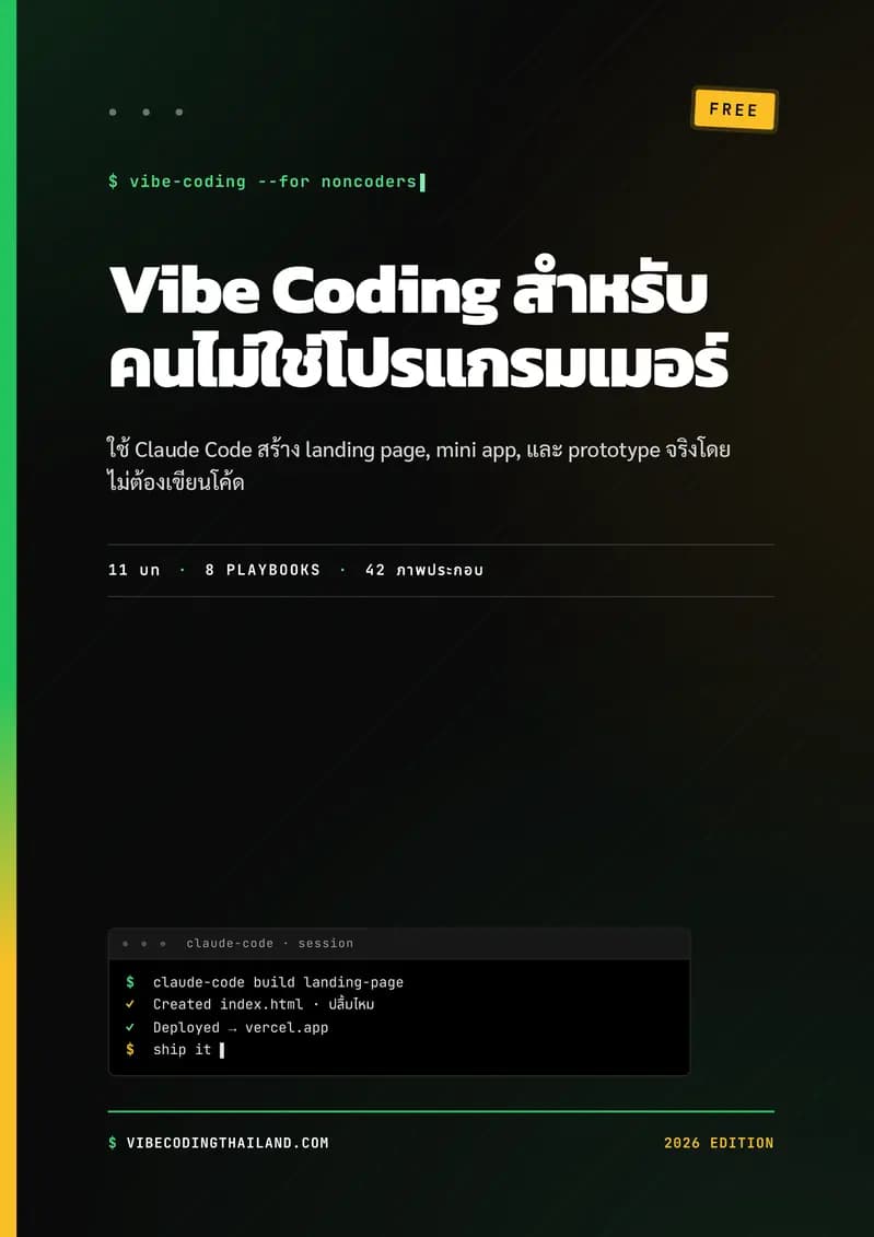 ปกหนังสือ Vibe Coding สำหรับคนไม่ใช่โปรแกรมเมอร์