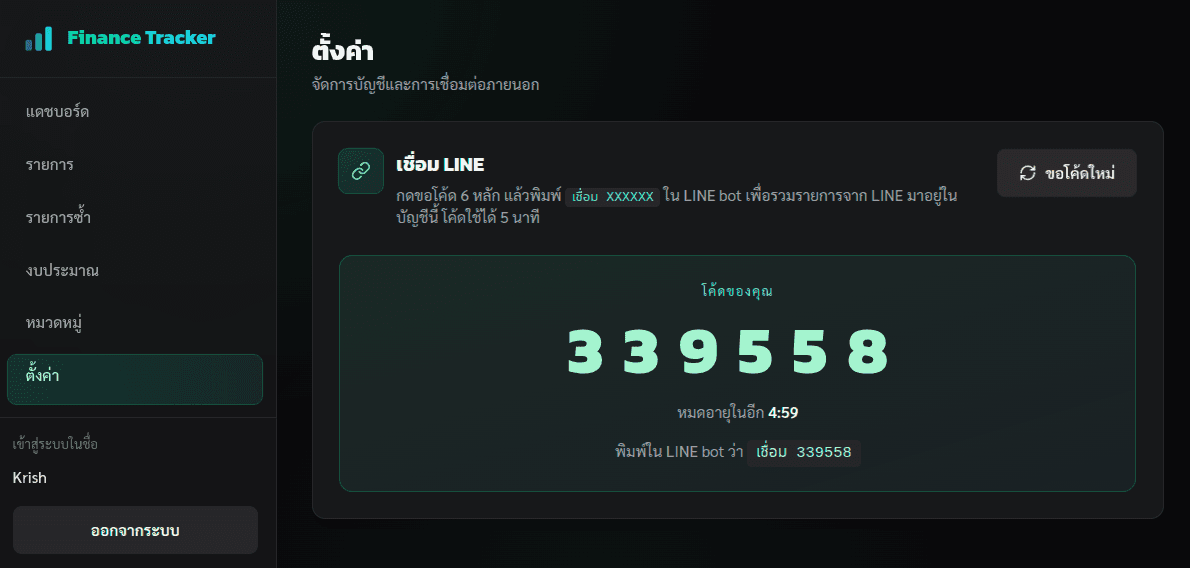 หน้าตั้งค่าของ Finance Tracker โชว์โค้ด 6 หลักสำหรับเชื่อมบัญชี LINE กับ web