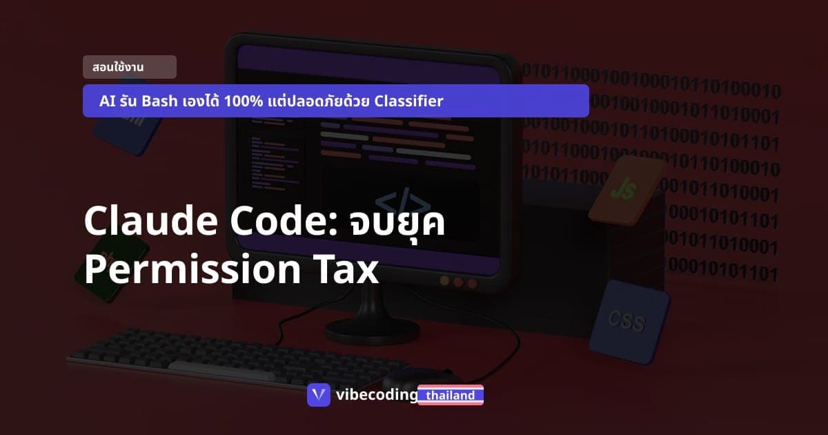 ทางสายกลาง! วิธีใช้ Claude Code Auto Mode ปล่อย AI เขียนไฟล์-รัน Bash เองได้แบบปลอดภัย ไม่ต้องคอยกด Y